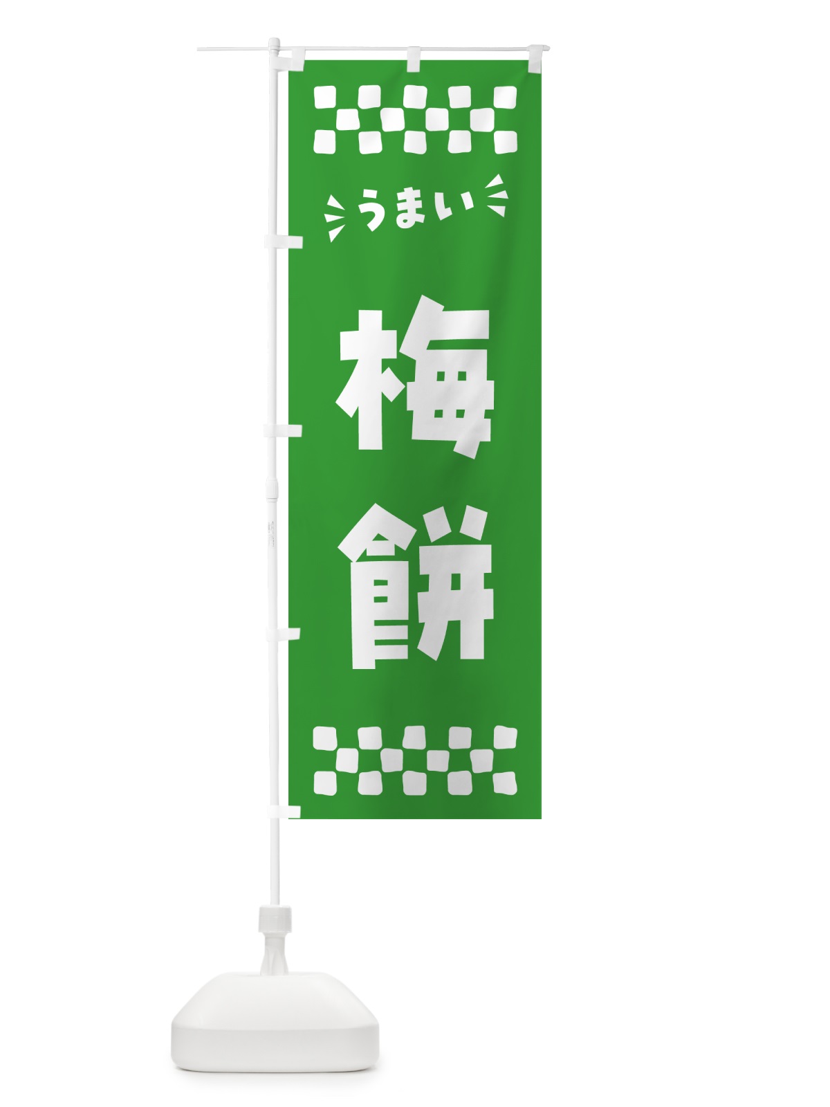 のぼり 梅餅 のぼり旗 5UXT(デザイン【B】)