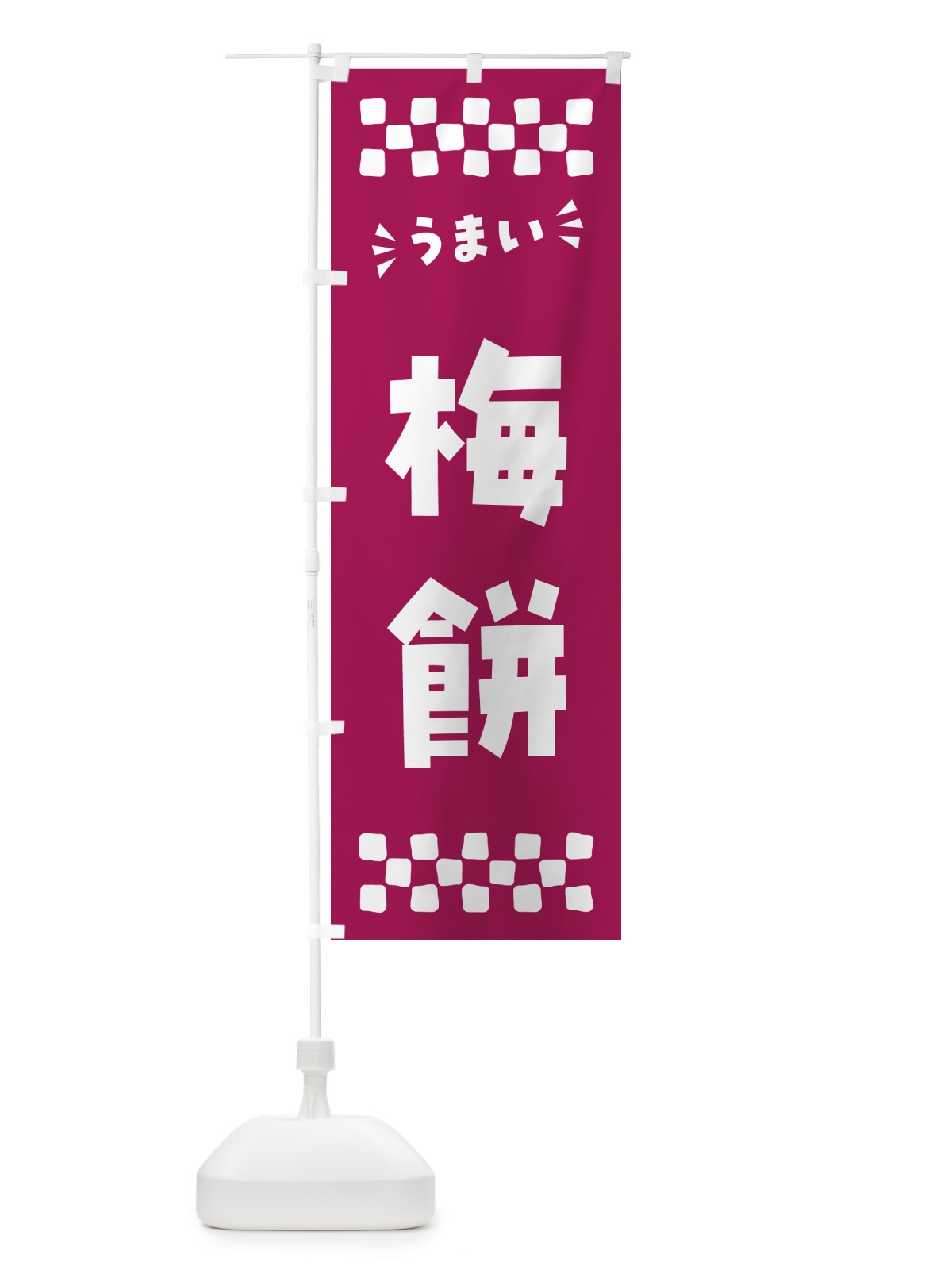 のぼり 梅餅 のぼり旗 5UXT(デザイン【C】)