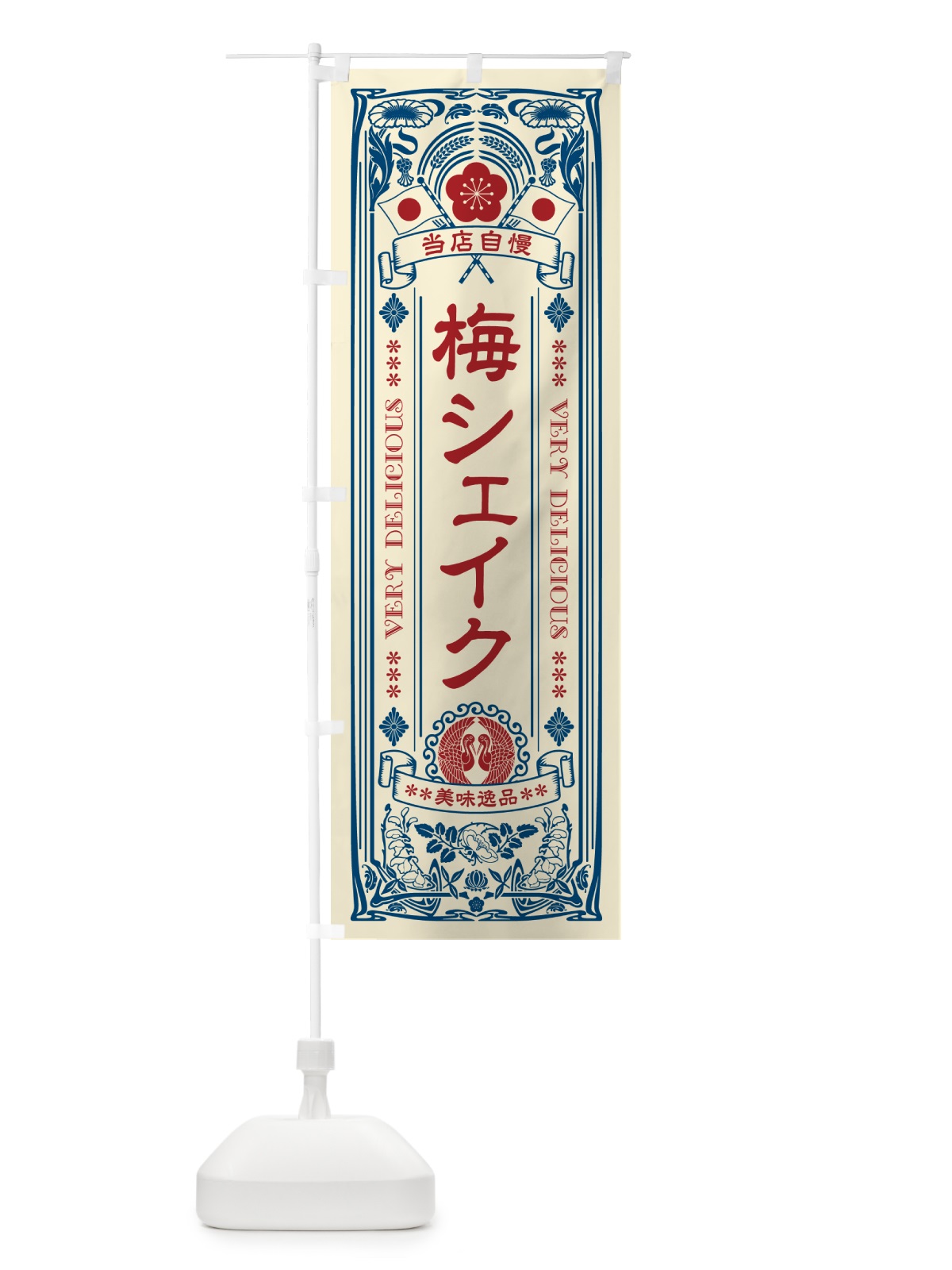 のぼり 梅シェイク・レトロ風 のぼり旗 5UXU(デザイン【A】)