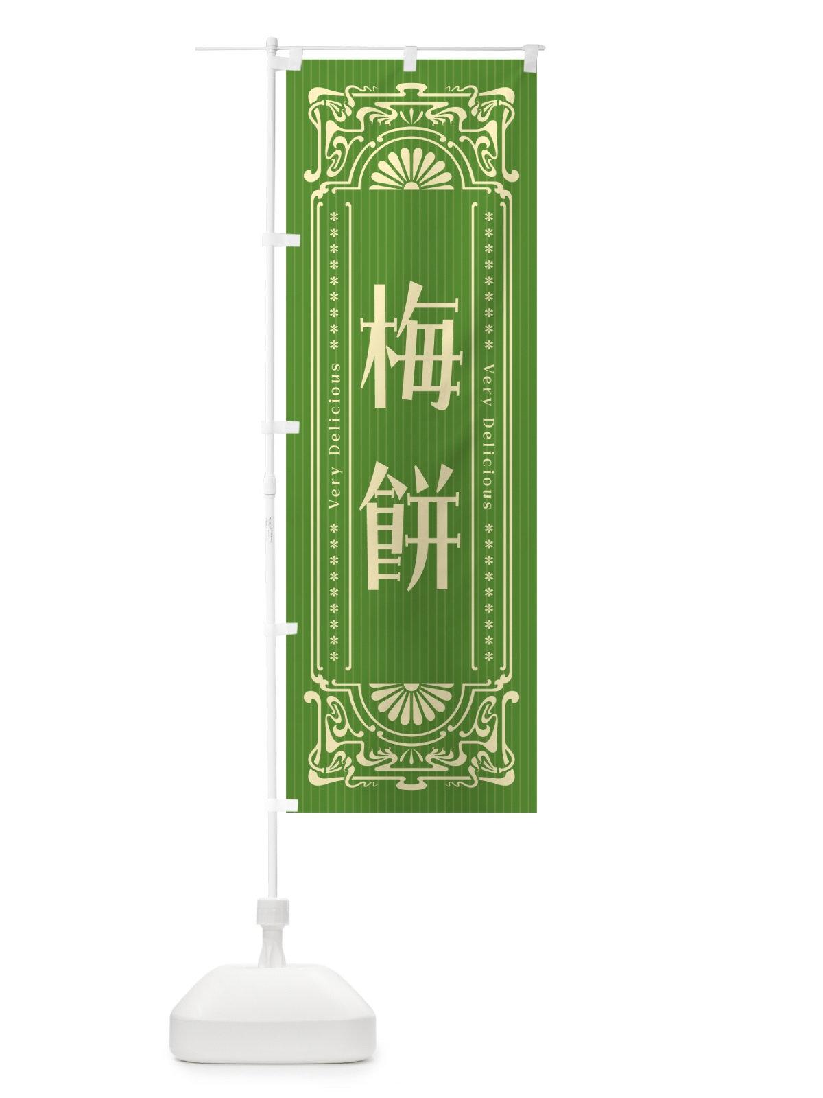 のぼり 梅餅・レトロ風 のぼり旗 5UXW(デザイン【B】)
