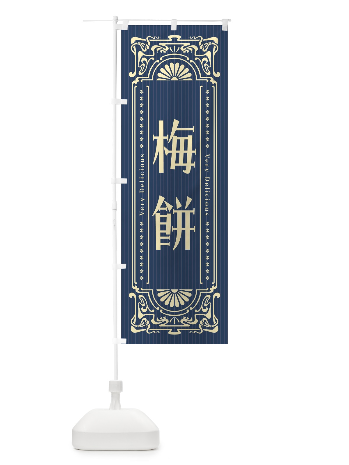 のぼり 梅餅・レトロ風 のぼり旗 5UXW(デザイン【C】)