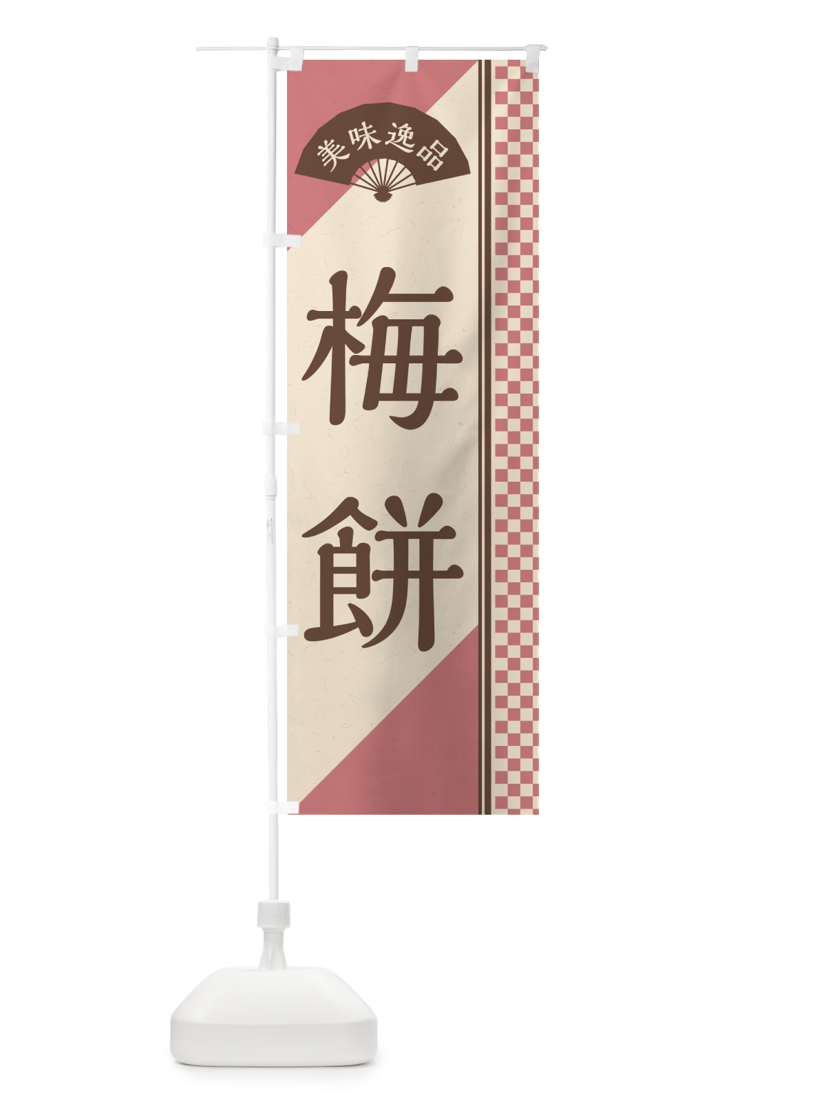 のぼり 梅餅 のぼり旗 5UXX(デザイン【A】)