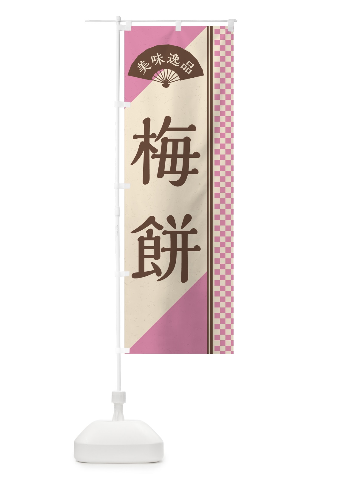 のぼり 梅餅 のぼり旗 5UXX(デザイン【C】)
