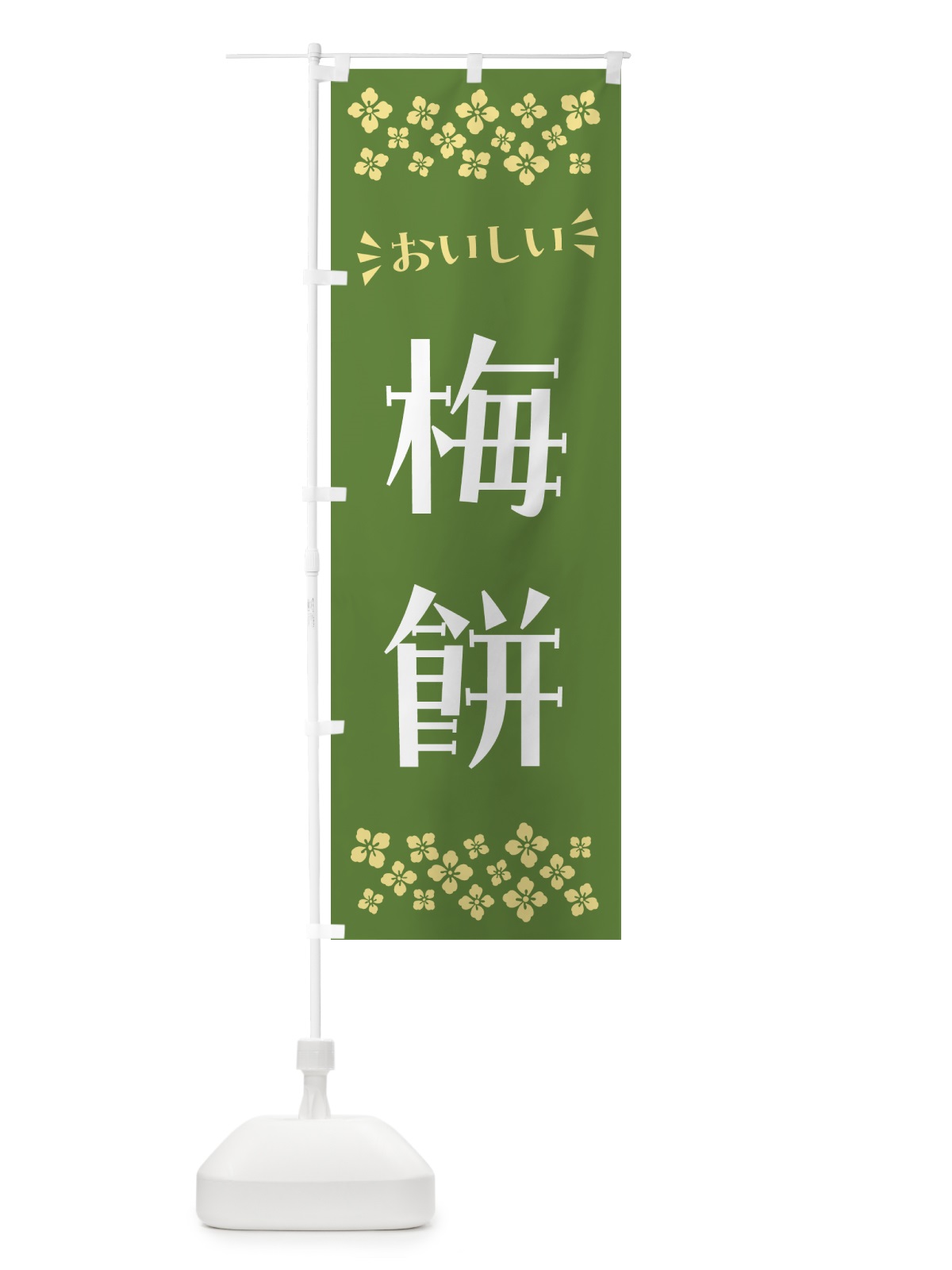 のぼり 梅餅 のぼり旗 5UXY(デザイン【A】)