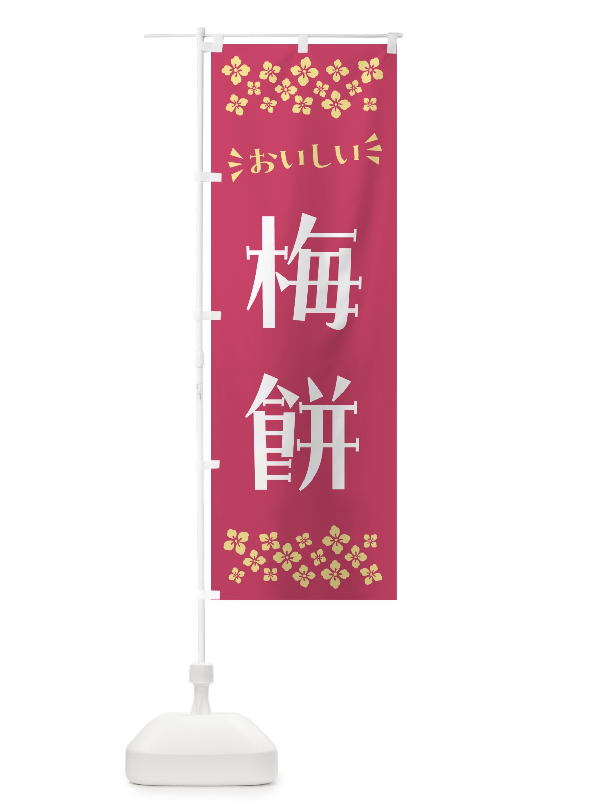 のぼり 梅餅 のぼり旗 5UXY(デザイン【B】)