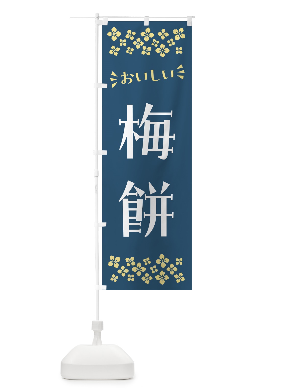のぼり 梅餅 のぼり旗 5UXY(デザイン【C】)
