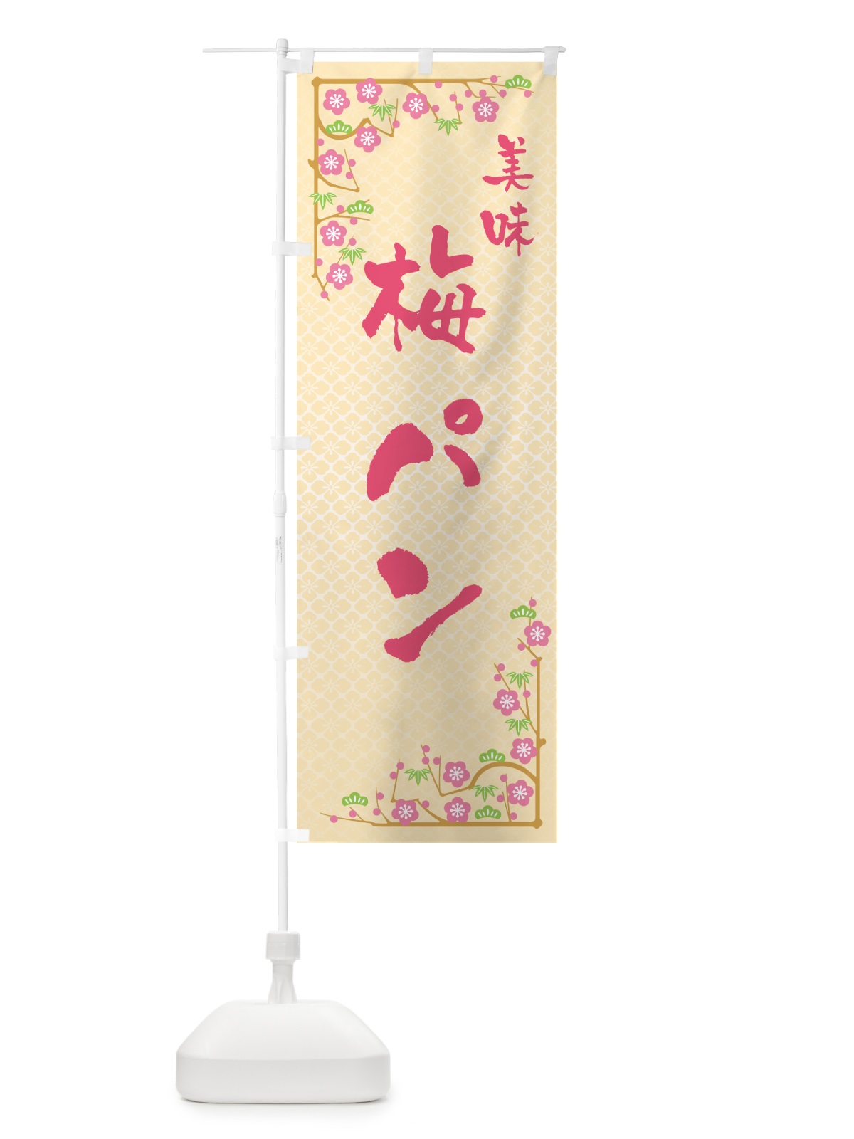 のぼり 梅パン のぼり旗 5UY0(デザイン【B】)