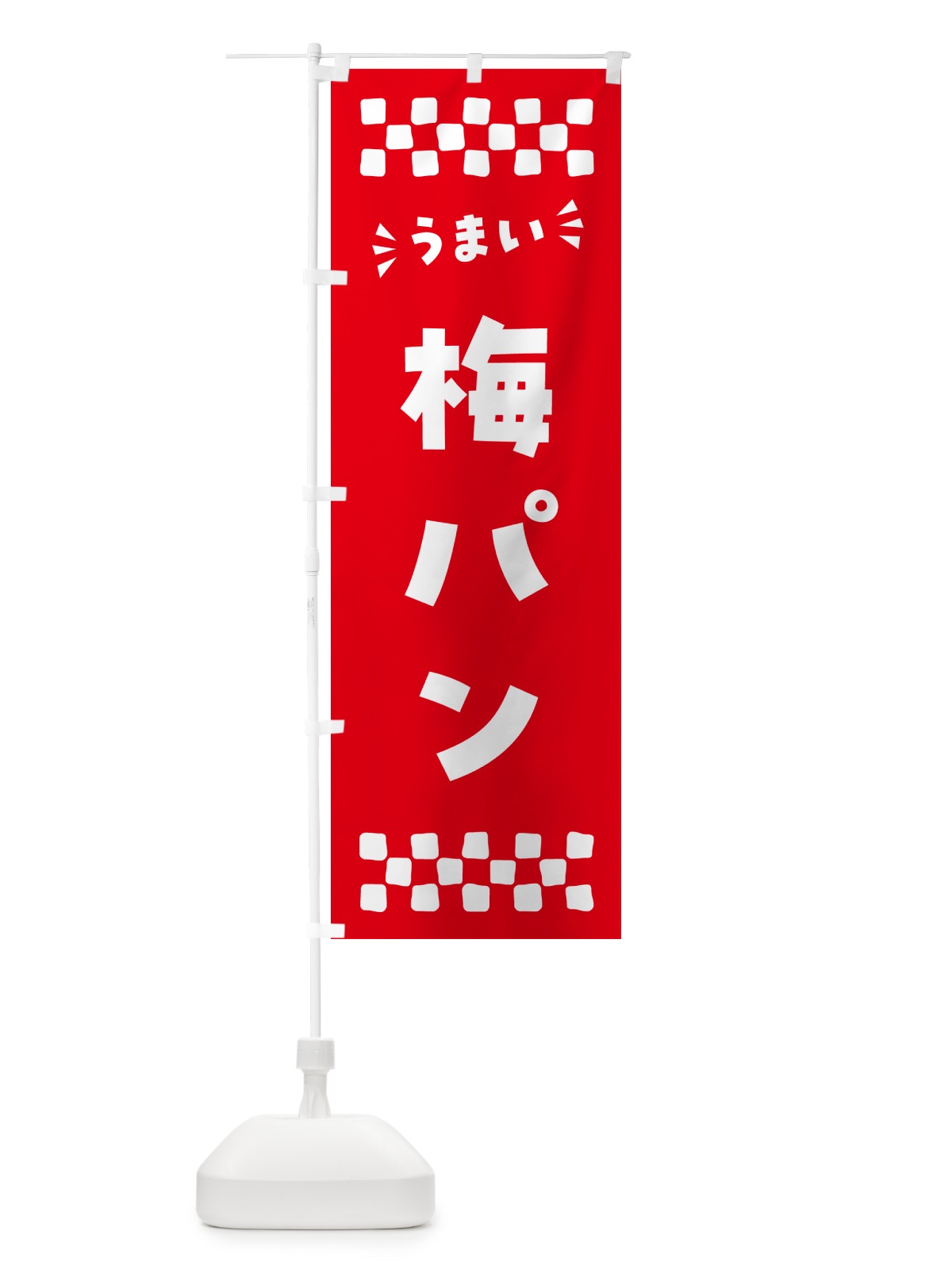 のぼり 梅パン のぼり旗 5UY1(デザイン【A】)