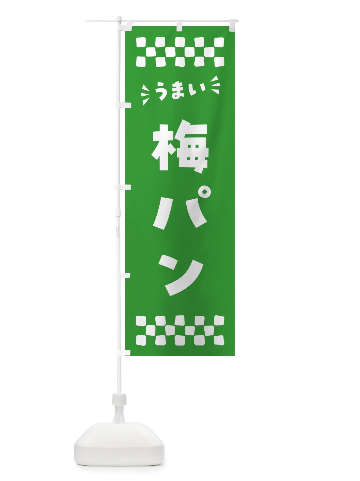 のぼり 梅パン のぼり旗 5UY1(デザイン【B】)