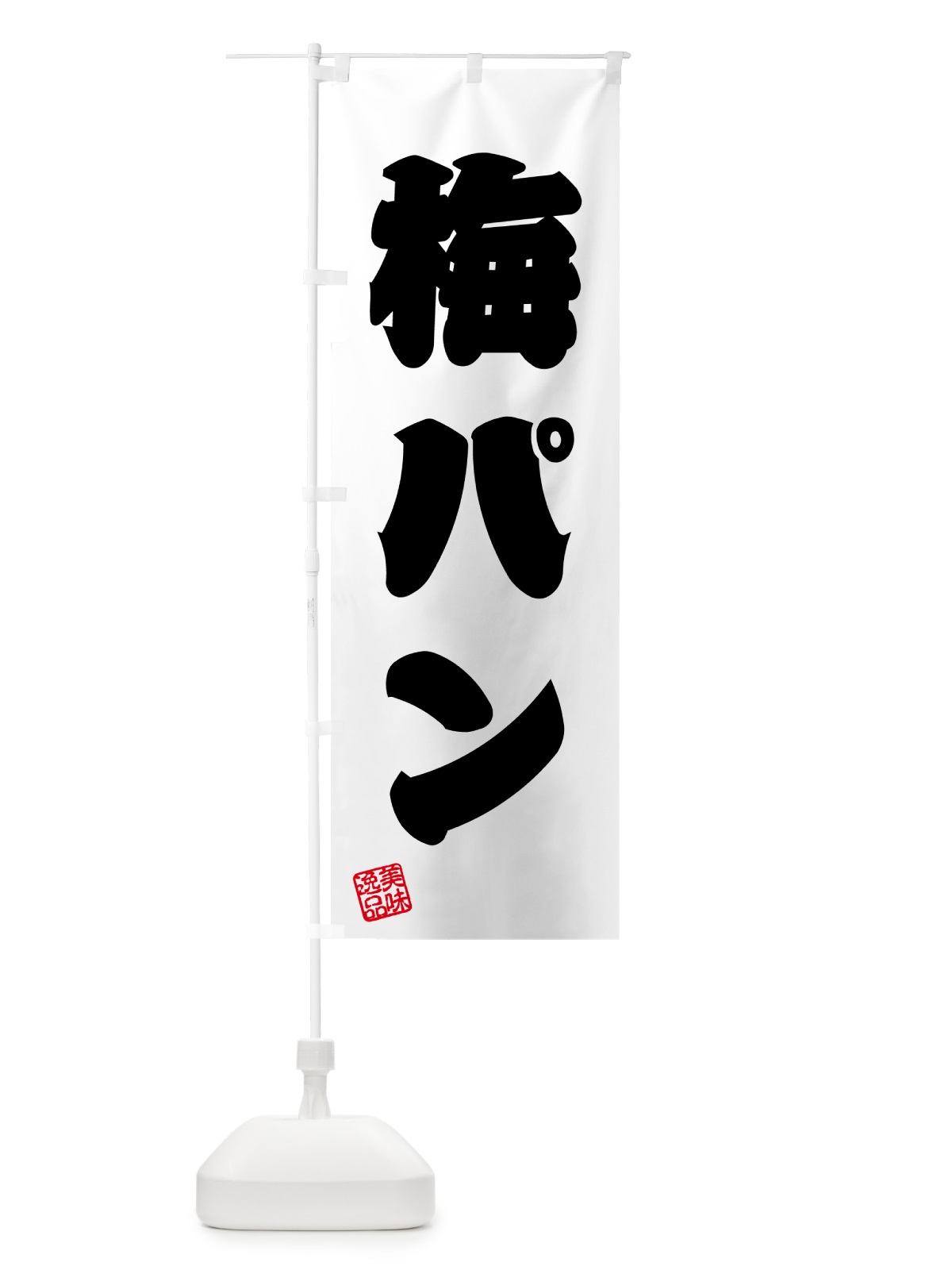 のぼり 梅パン のぼり旗 5UY2(デザイン【B】)