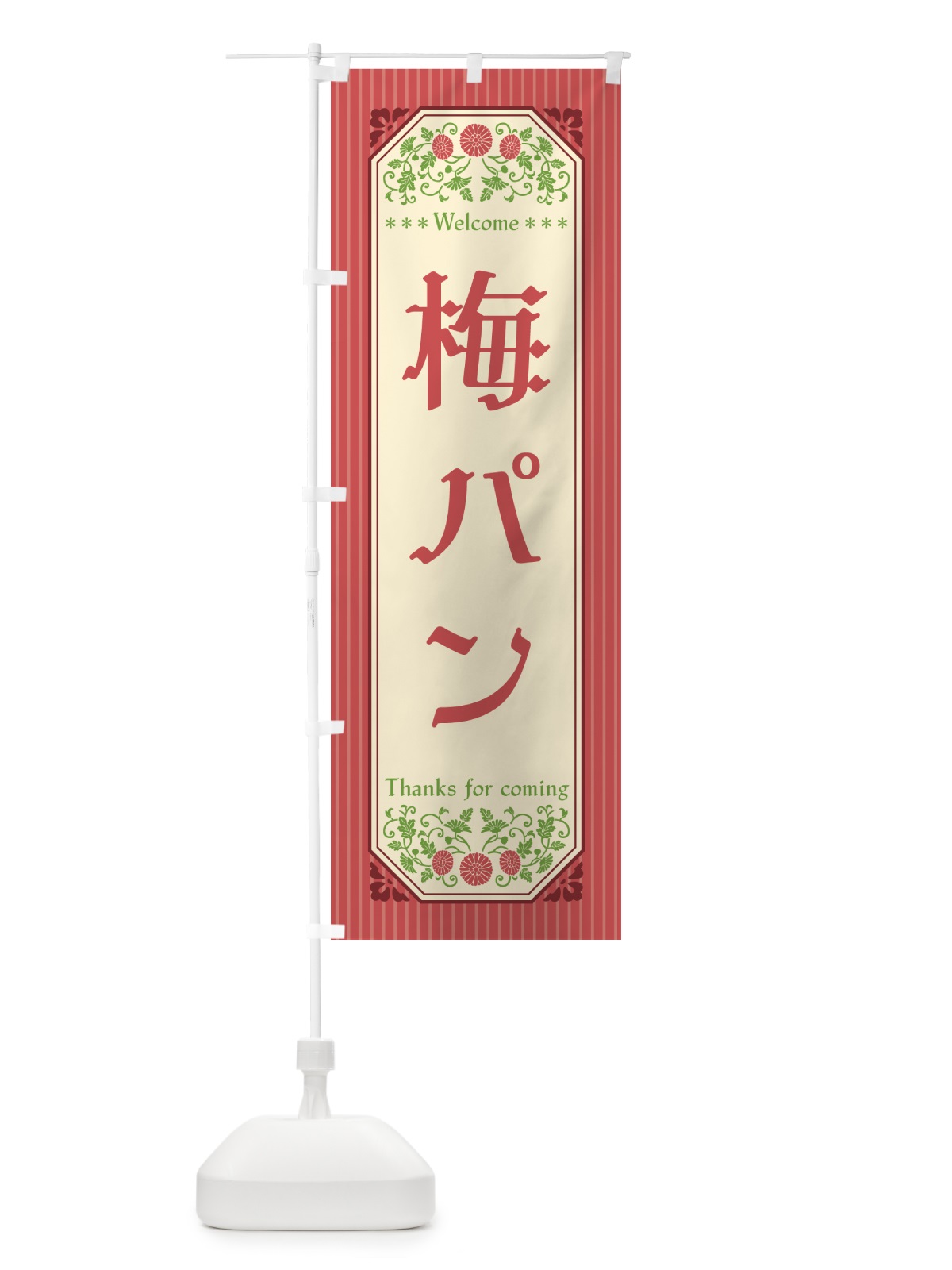 のぼり 梅パン のぼり旗 5UY3(デザイン【A】)