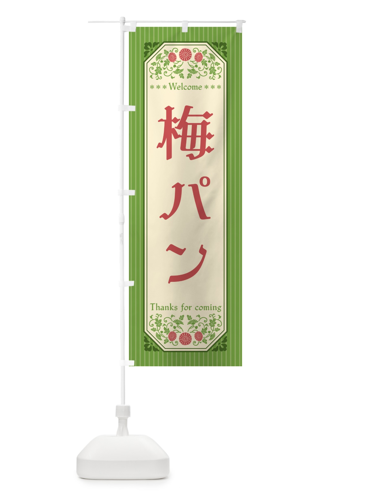 のぼり 梅パン のぼり旗 5UY3(デザイン【B】)