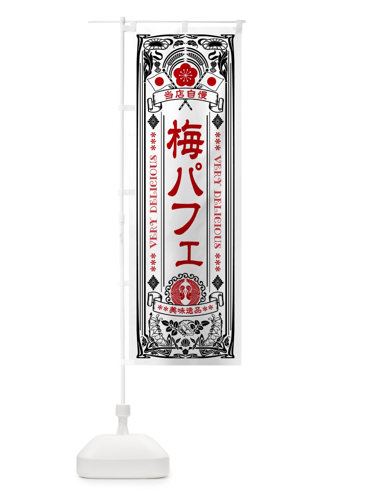 のぼり 梅パフェ・レトロ風 のぼり旗 5UY4(デザイン【B】)