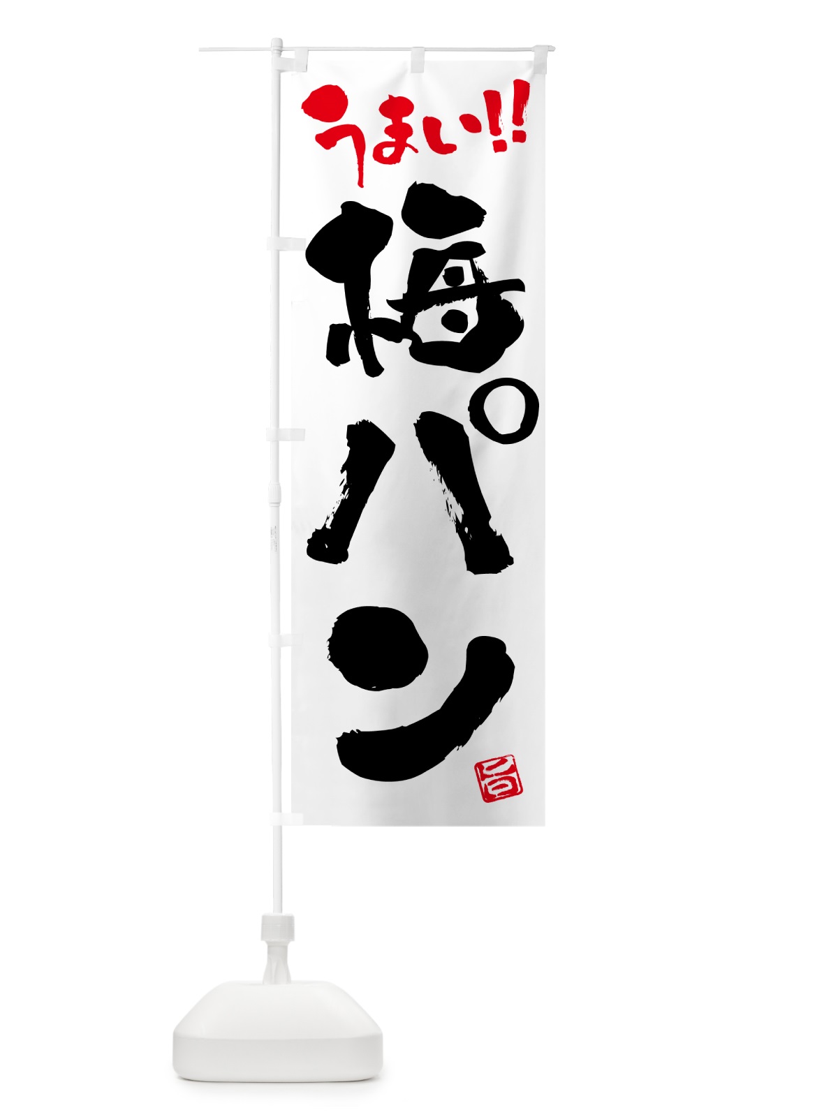 のぼり 梅パン のぼり旗 5UY5(デザイン【A】)