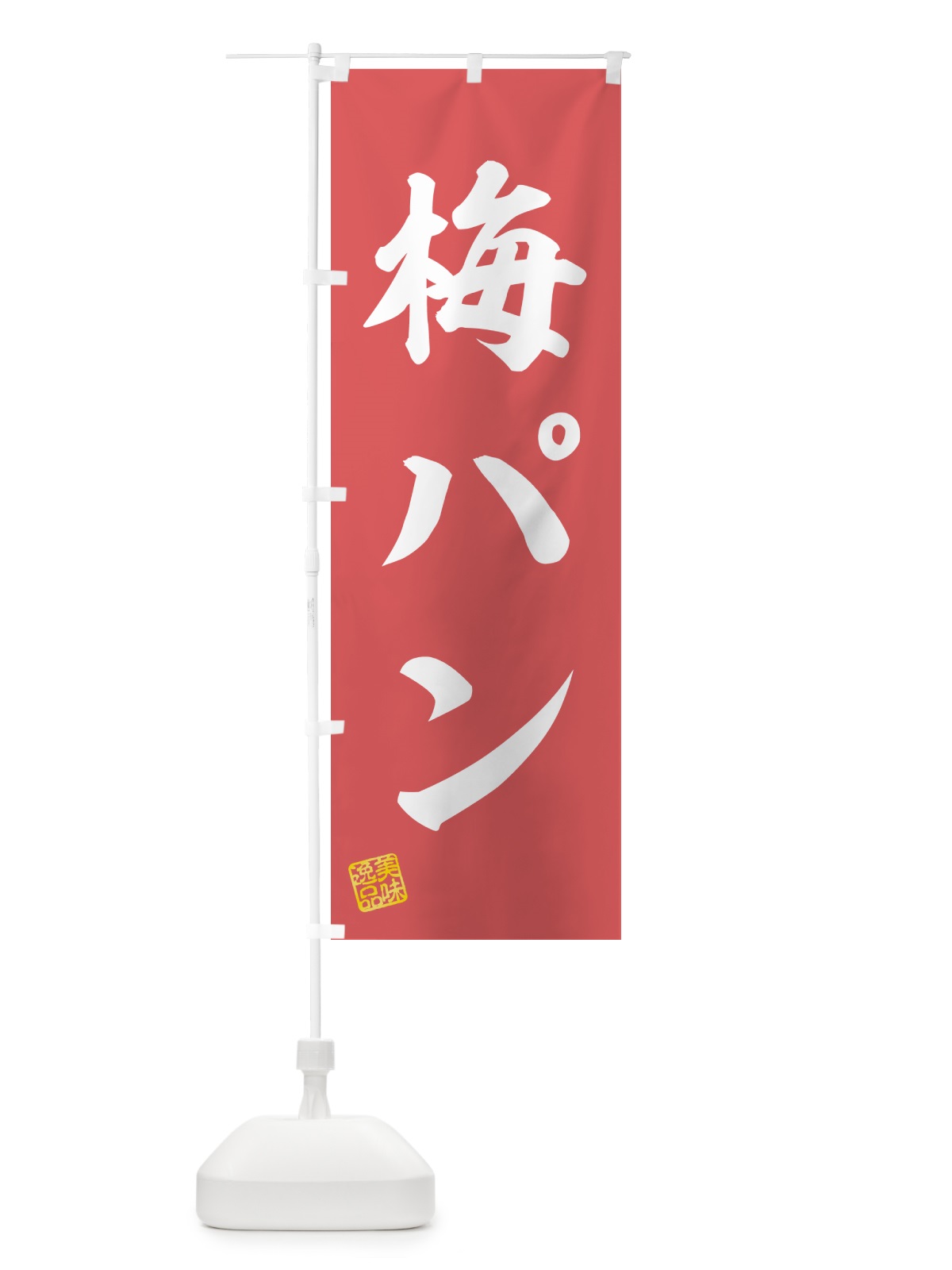 のぼり 梅パン のぼり旗 5UY7(デザイン【A】)