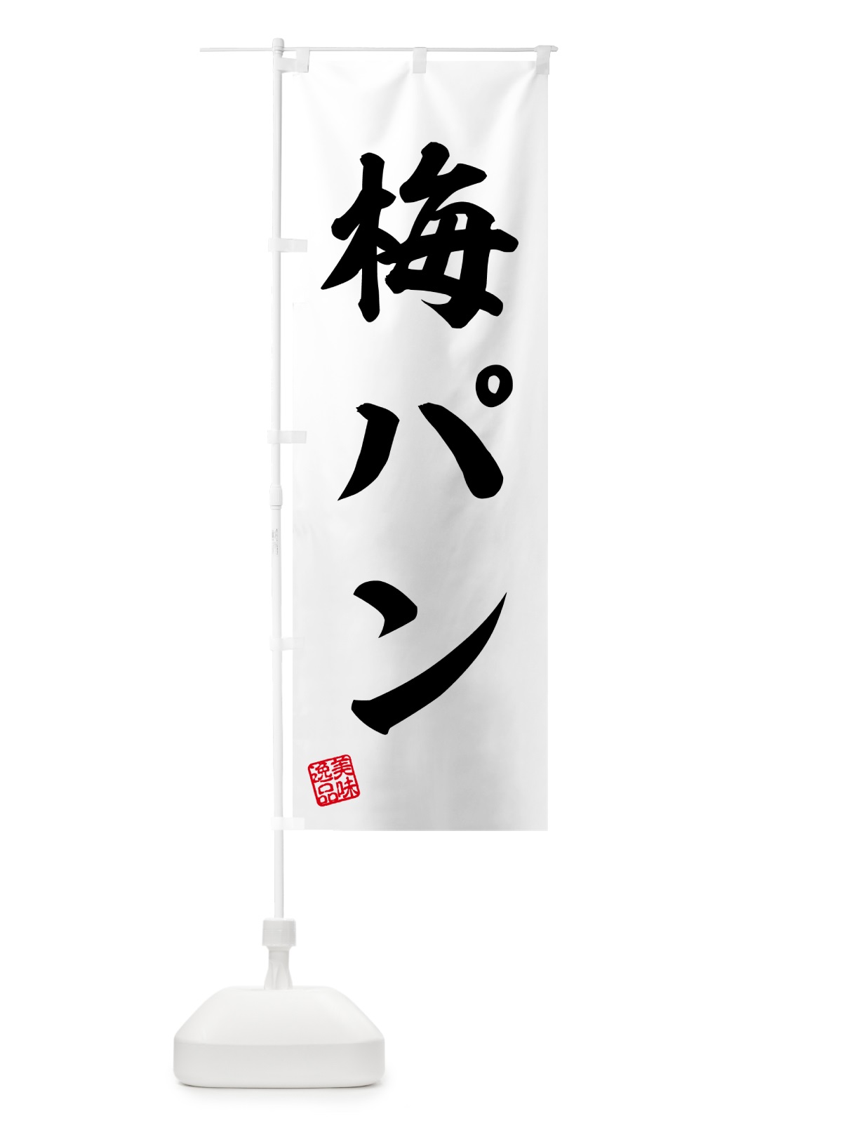 のぼり 梅パン のぼり旗 5UY7(デザイン【C】)