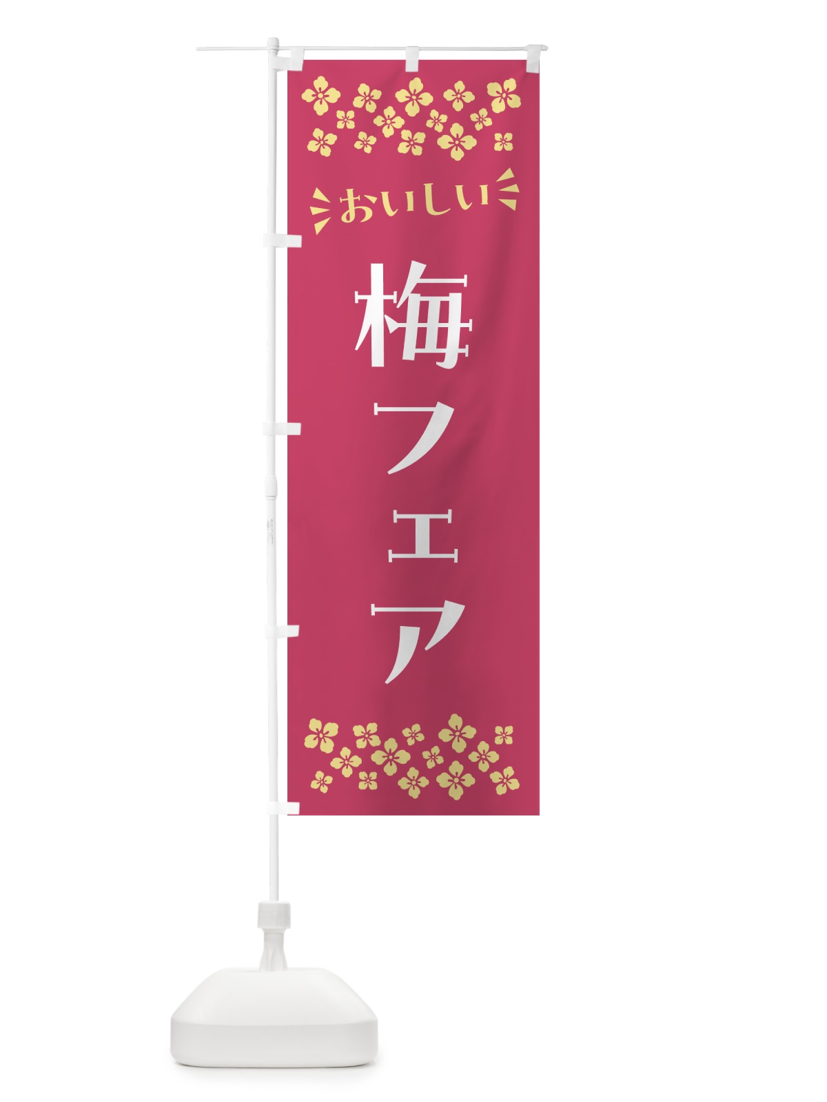 のぼり 梅フェア のぼり旗 5UY8(デザイン【B】)