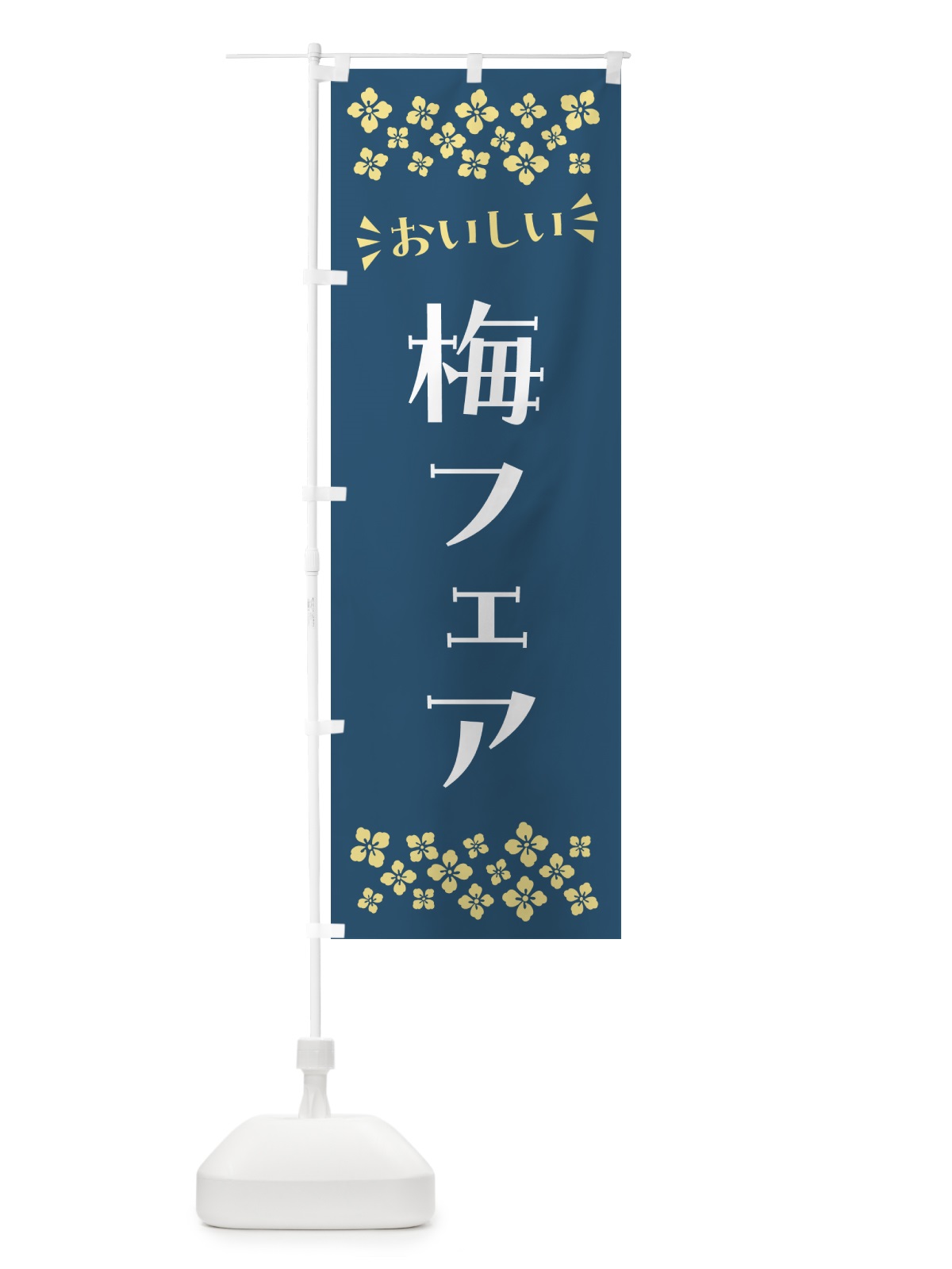 のぼり 梅フェア のぼり旗 5UY8(デザイン【C】)