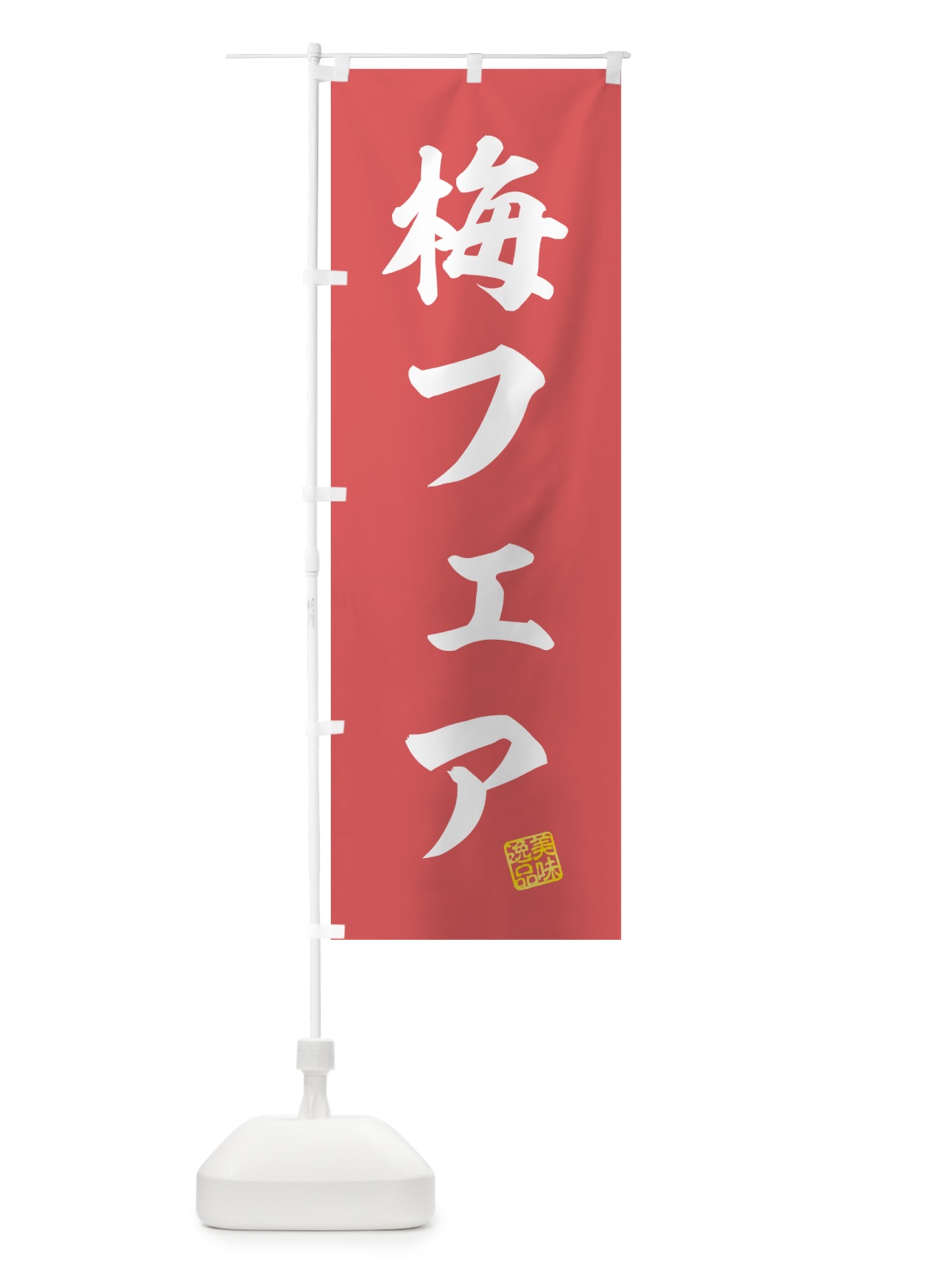 のぼり 梅フェア のぼり旗 5UY9(デザイン【A】)