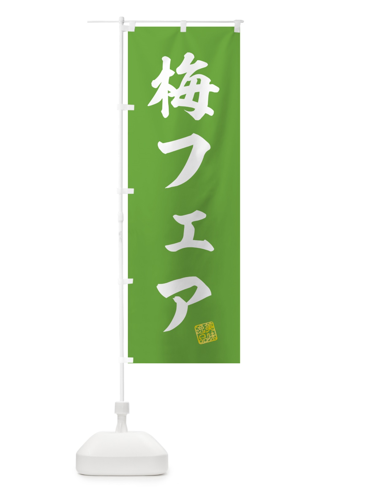 のぼり 梅フェア のぼり旗 5UY9(デザイン【B】)