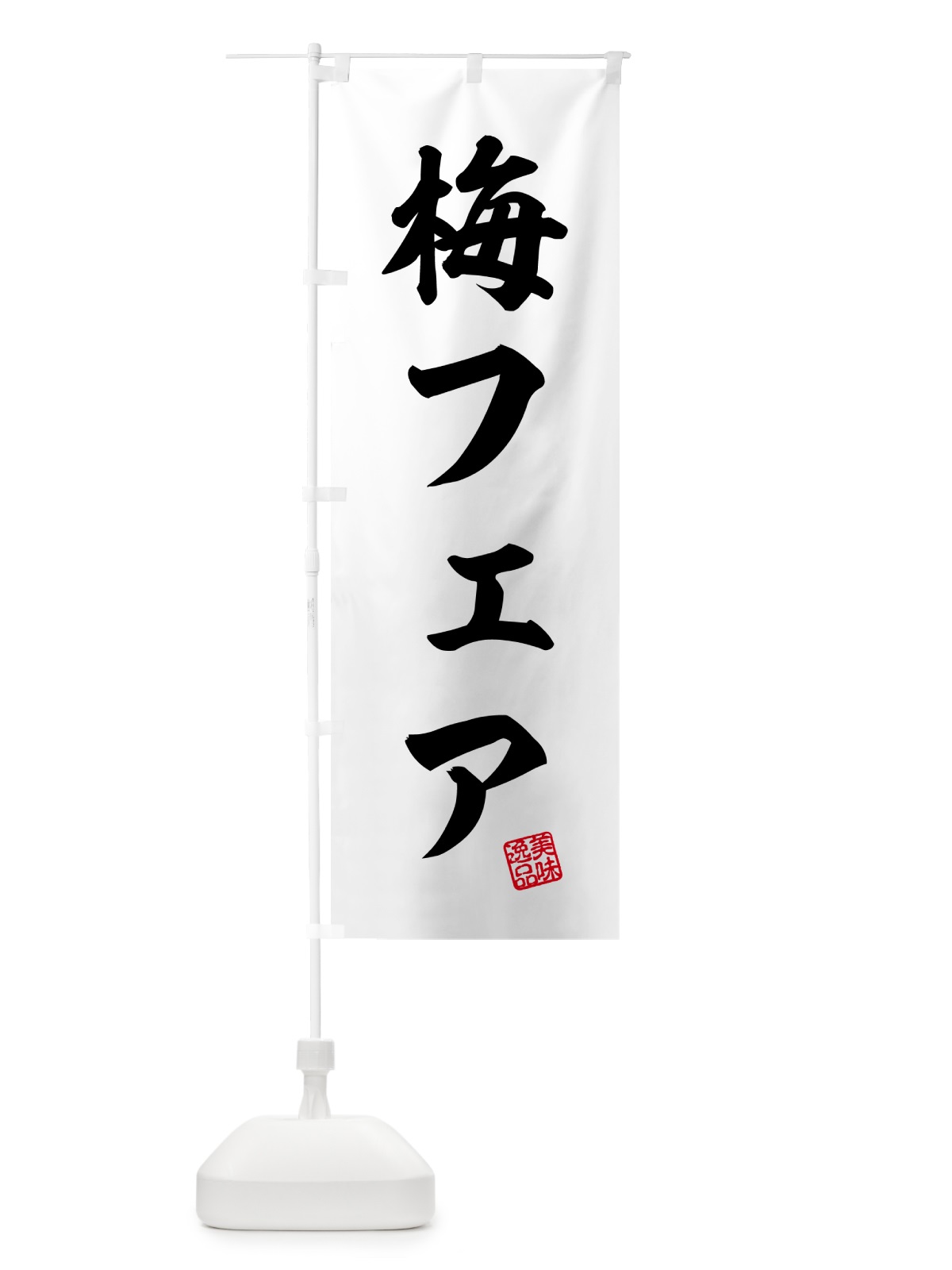 のぼり 梅フェア のぼり旗 5UY9(デザイン【C】)