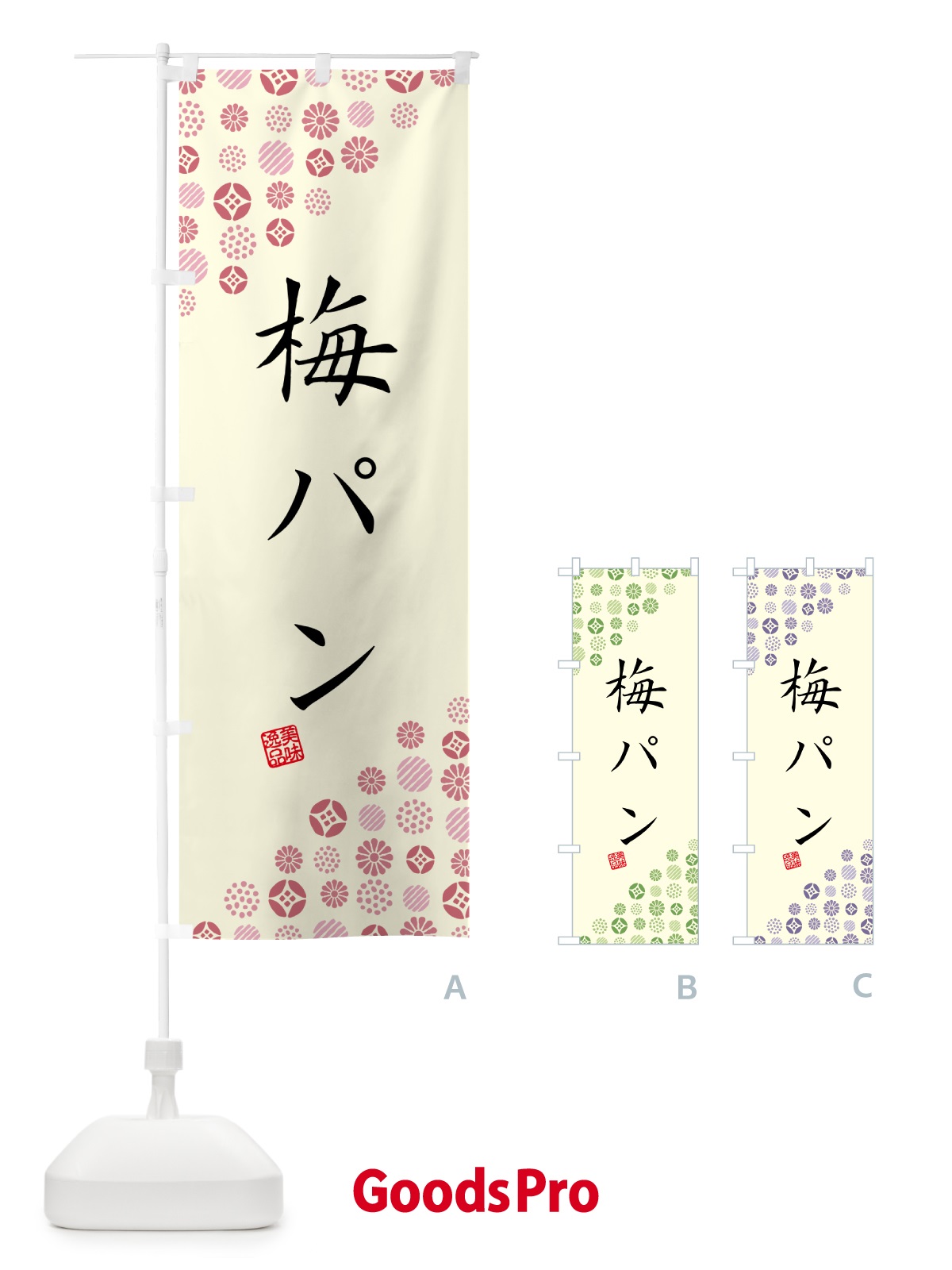 のぼり 梅パン のぼり旗 5UYA