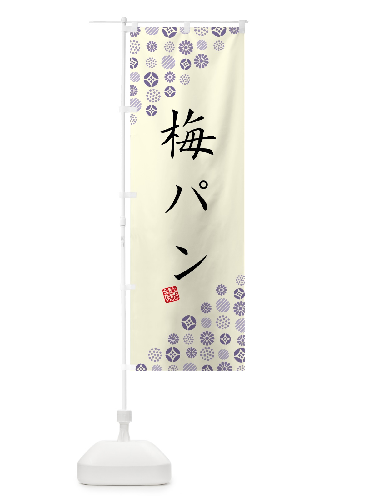 のぼり 梅パン のぼり旗 5UYA(デザイン【C】)