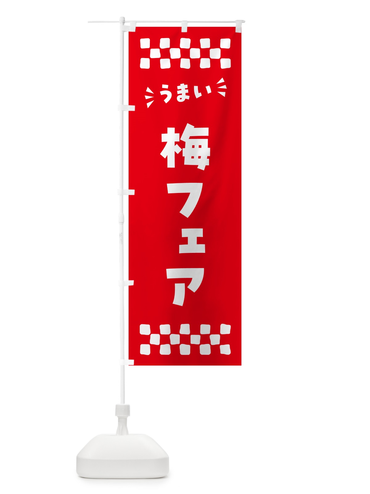 のぼり 梅フェア のぼり旗 5UYC(デザイン【A】)