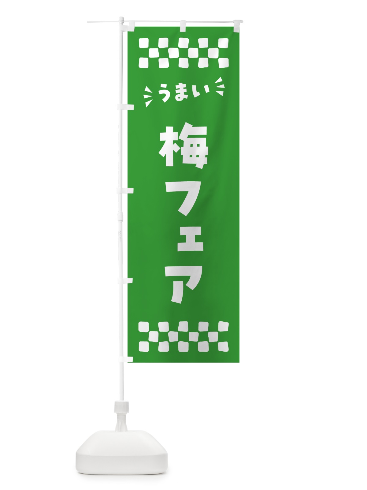 のぼり 梅フェア のぼり旗 5UYC(デザイン【B】)