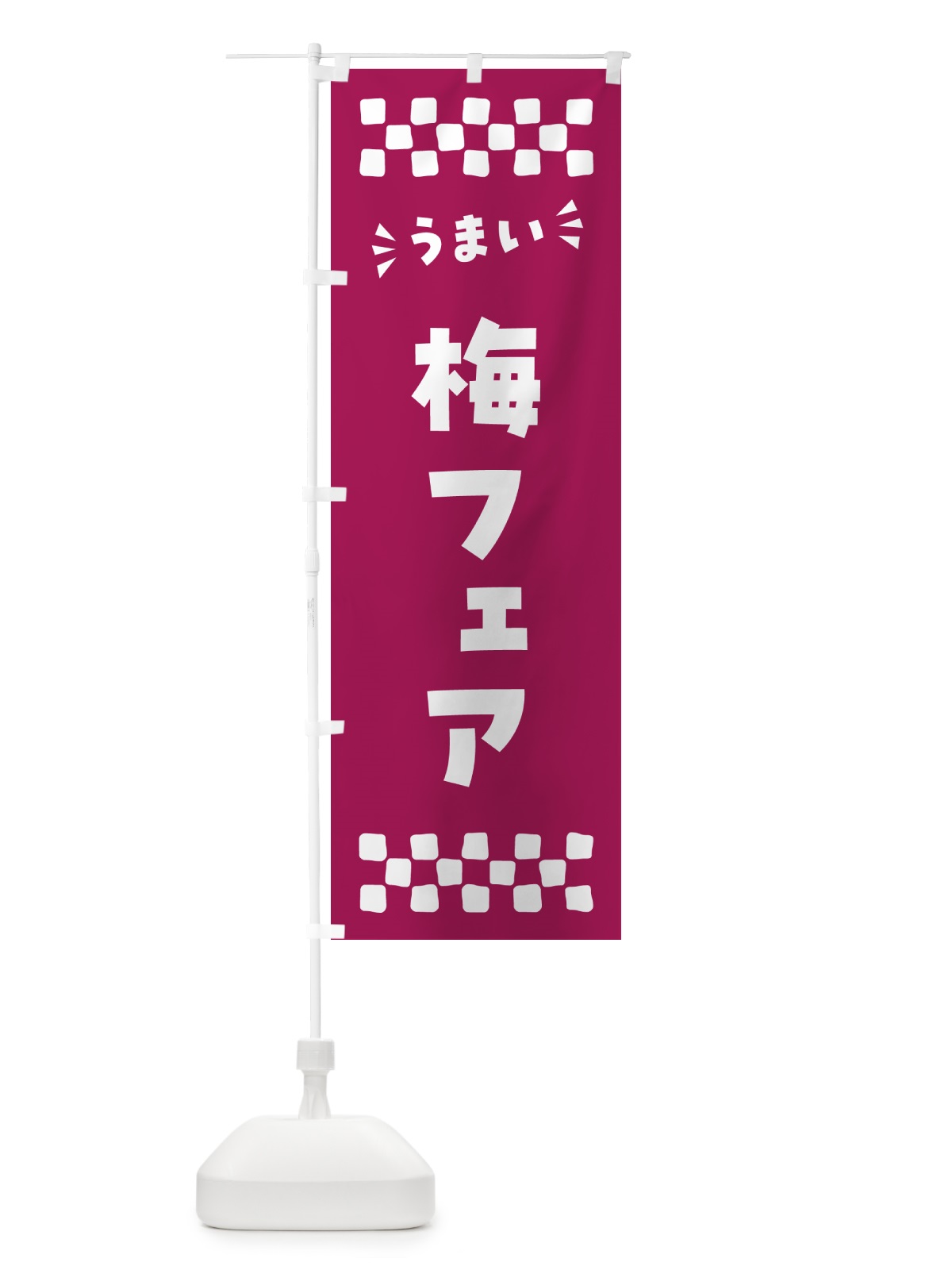 のぼり 梅フェア のぼり旗 5UYC(デザイン【C】)
