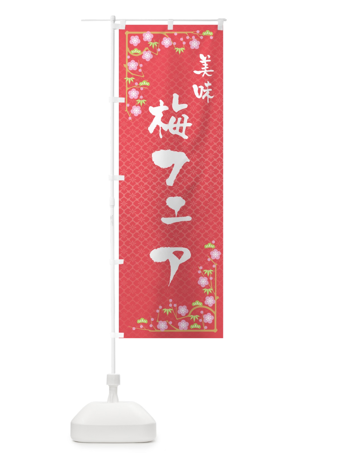 のぼり 梅フェア のぼり旗 5UYJ(デザイン【A】)