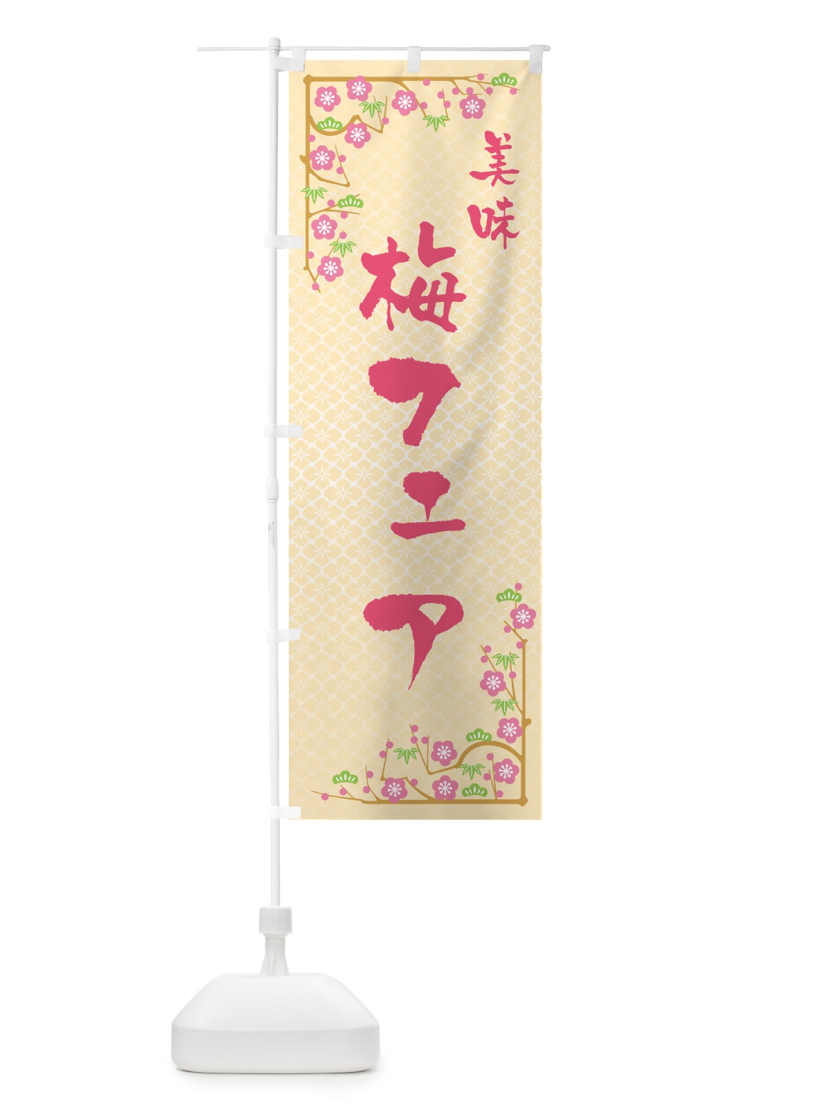 のぼり 梅フェア のぼり旗 5UYJ(デザイン【B】)