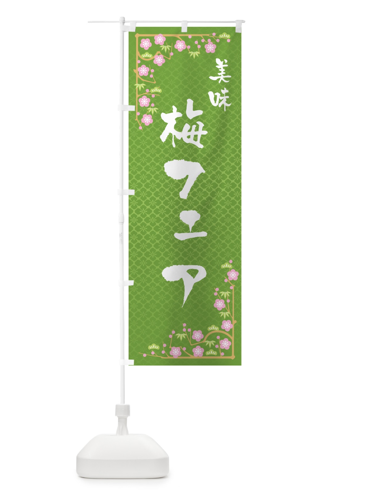 のぼり 梅フェア のぼり旗 5UYJ(デザイン【C】)