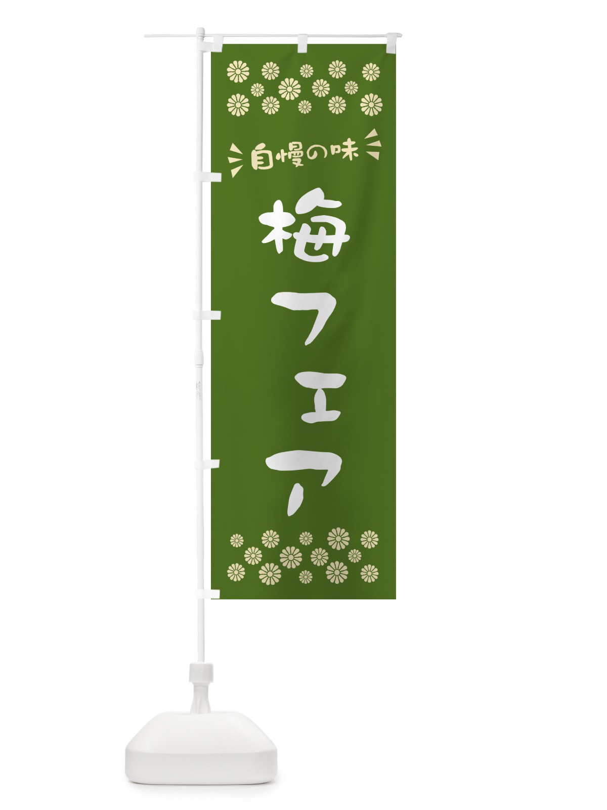 のぼり 梅フェア のぼり旗 5UYL(デザイン【A】)