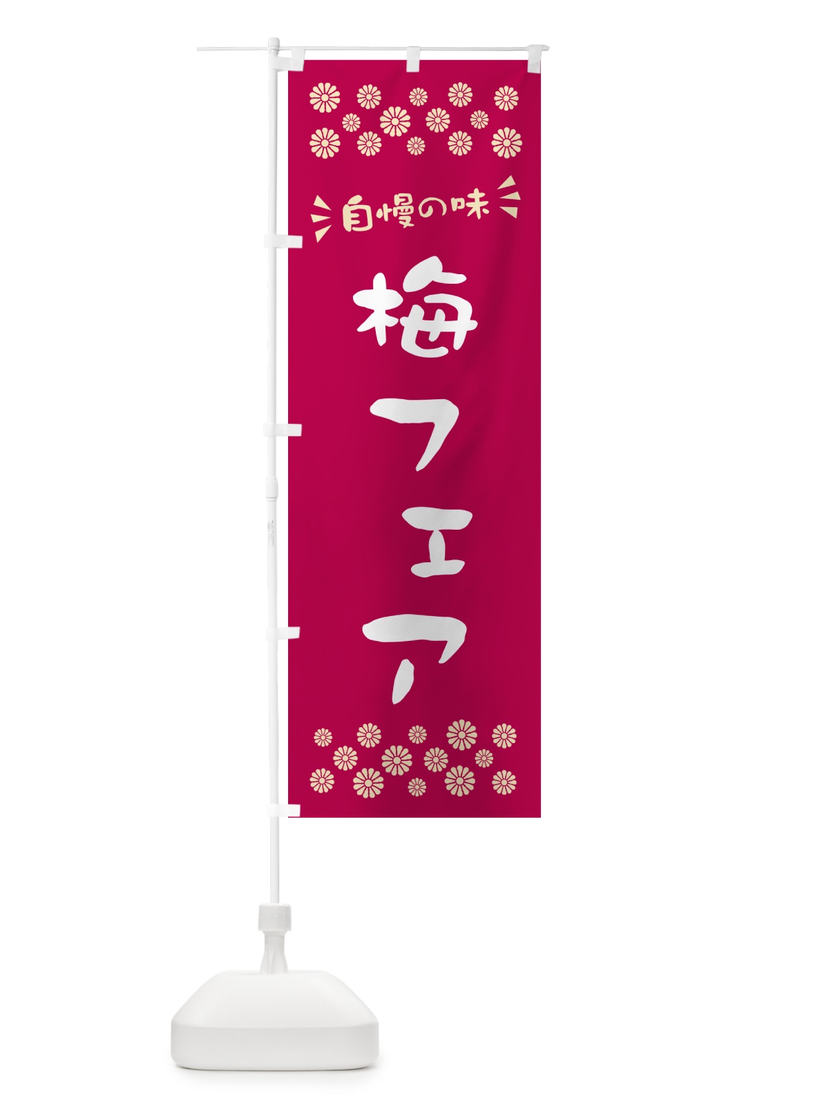 のぼり 梅フェア のぼり旗 5UYL(デザイン【B】)