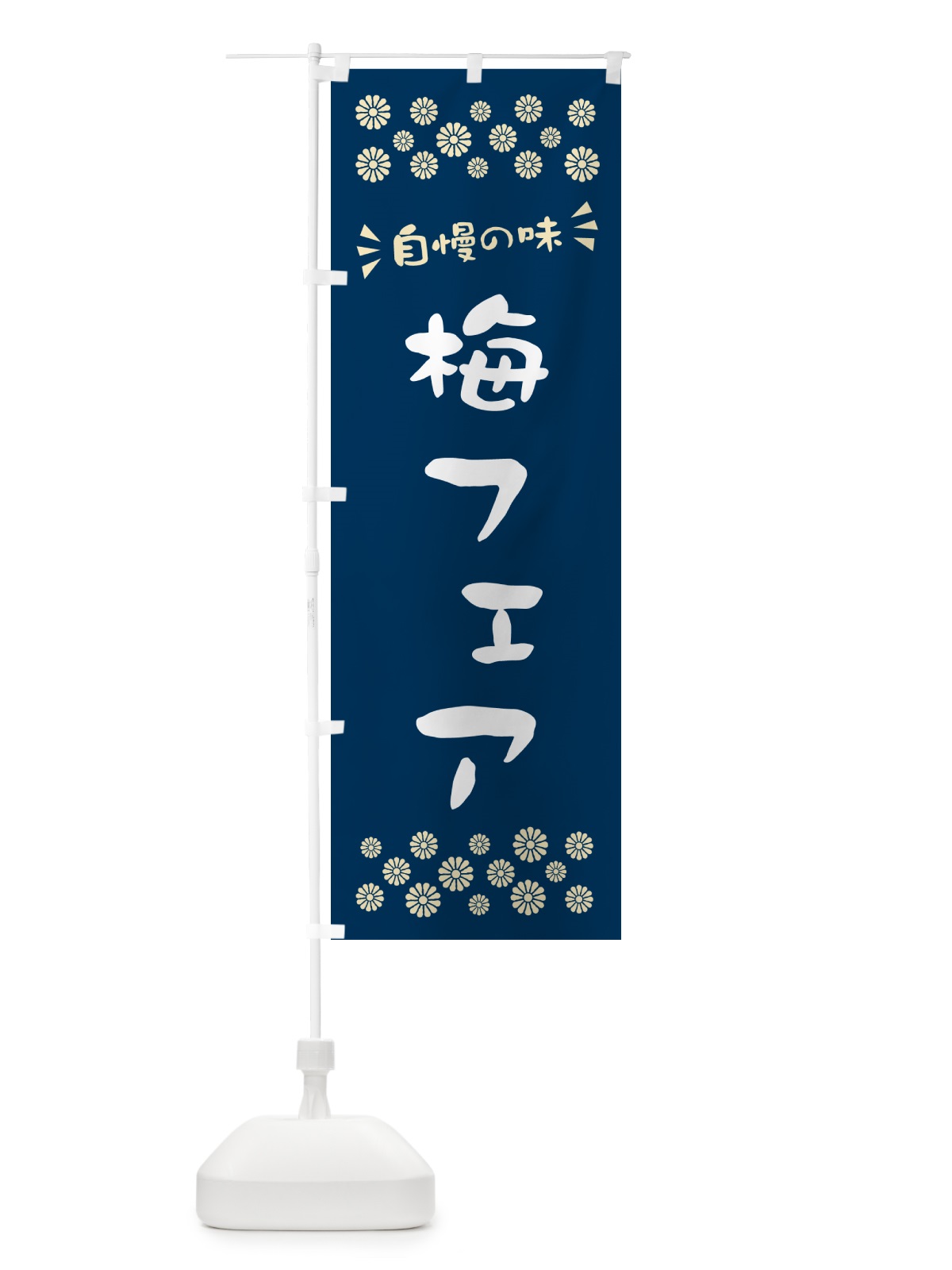 のぼり 梅フェア のぼり旗 5UYL(デザイン【C】)