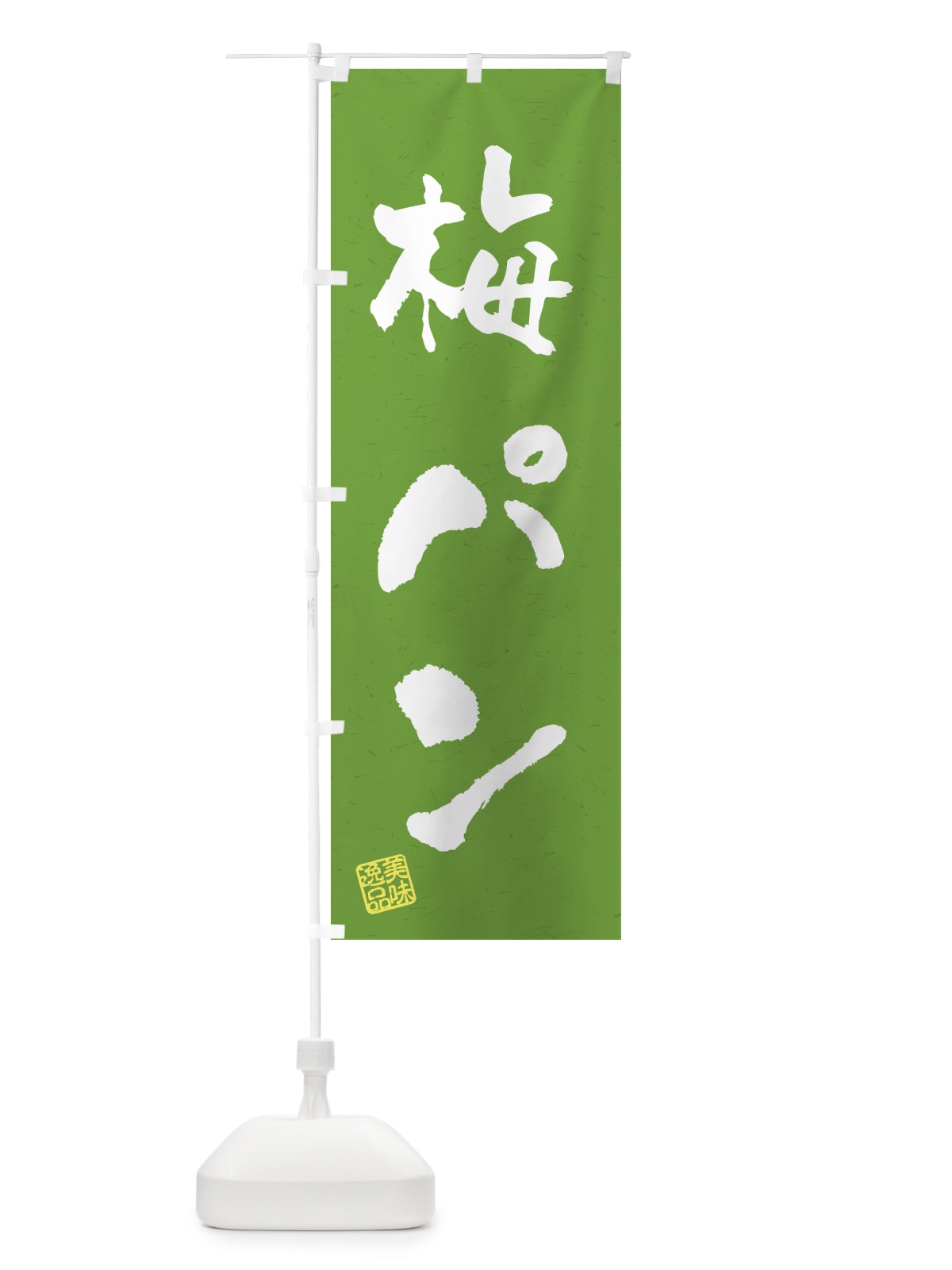 のぼり 梅パン のぼり旗 5UYN(デザイン【A】)