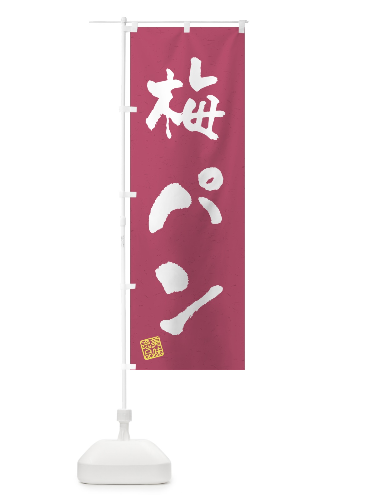 のぼり 梅パン のぼり旗 5UYN(デザイン【B】)