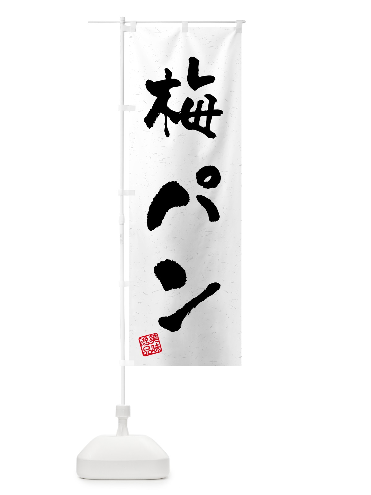 のぼり 梅パン のぼり旗 5UYN(デザイン【C】)