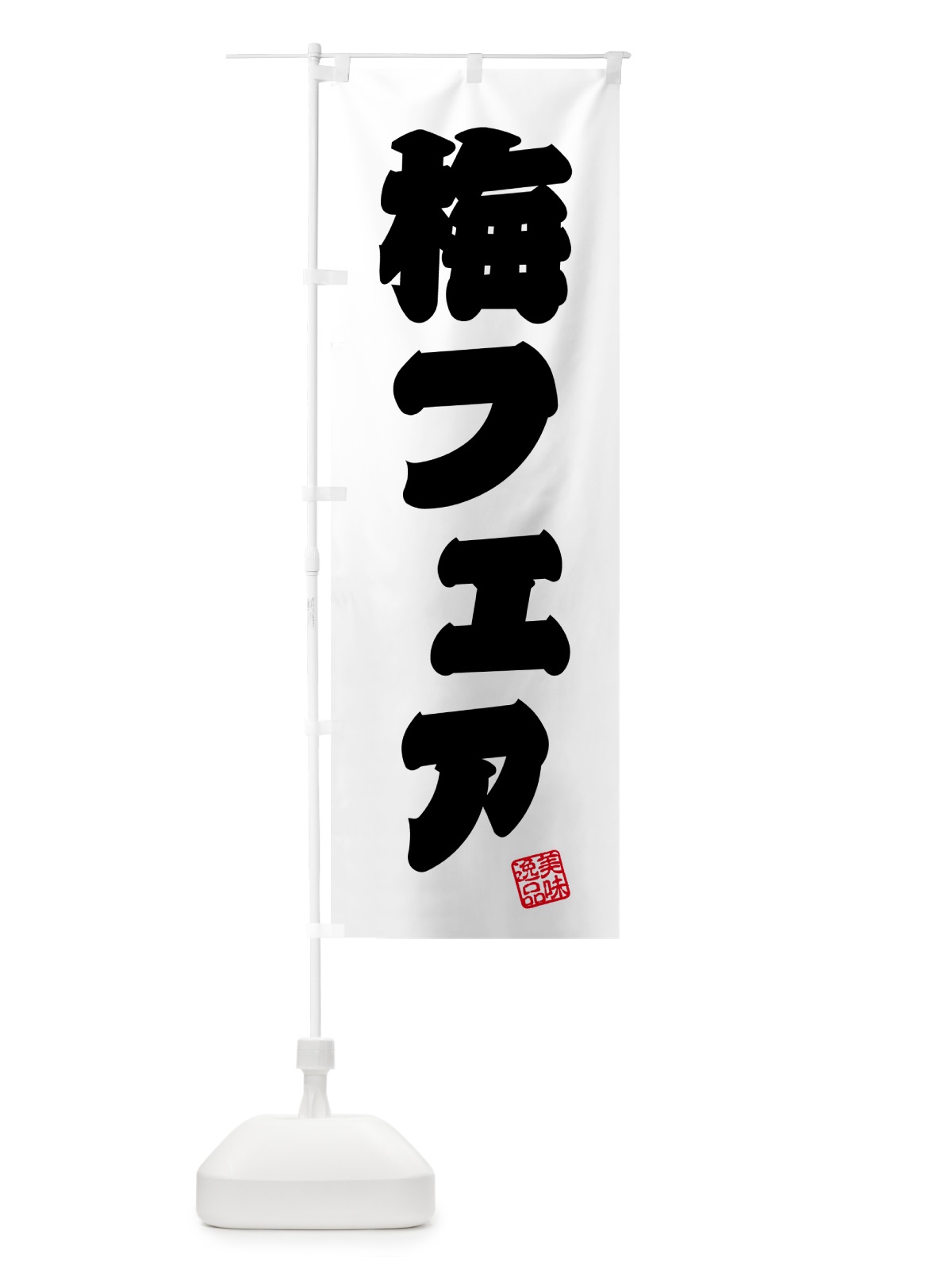 のぼり 梅フェア のぼり旗 5UYP(デザイン【B】)