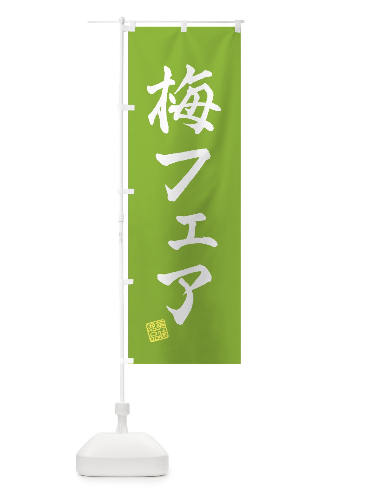 のぼり 梅フェア のぼり旗 5UYR(デザイン【B】)