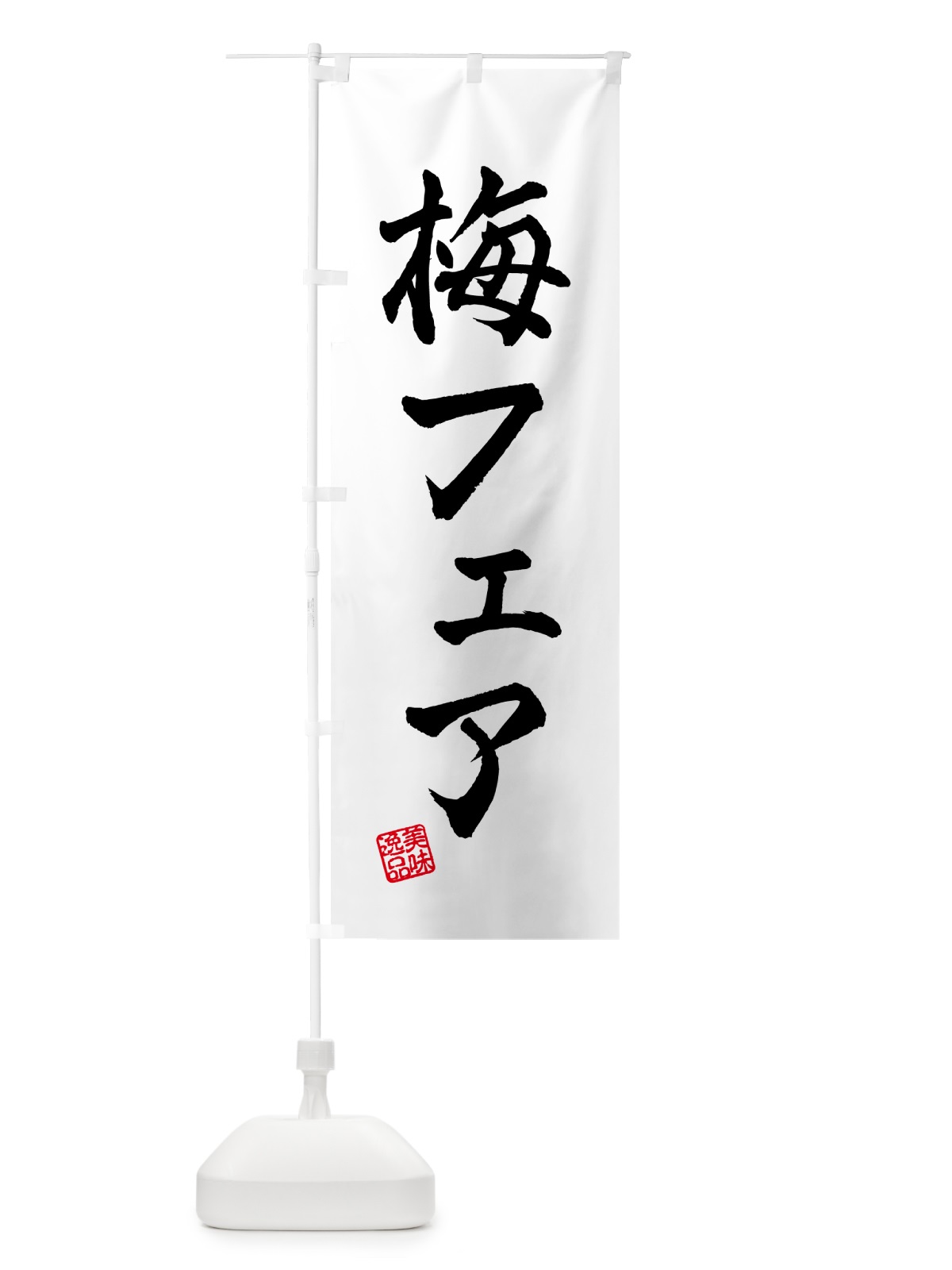 のぼり 梅フェア のぼり旗 5UYR(デザイン【C】)