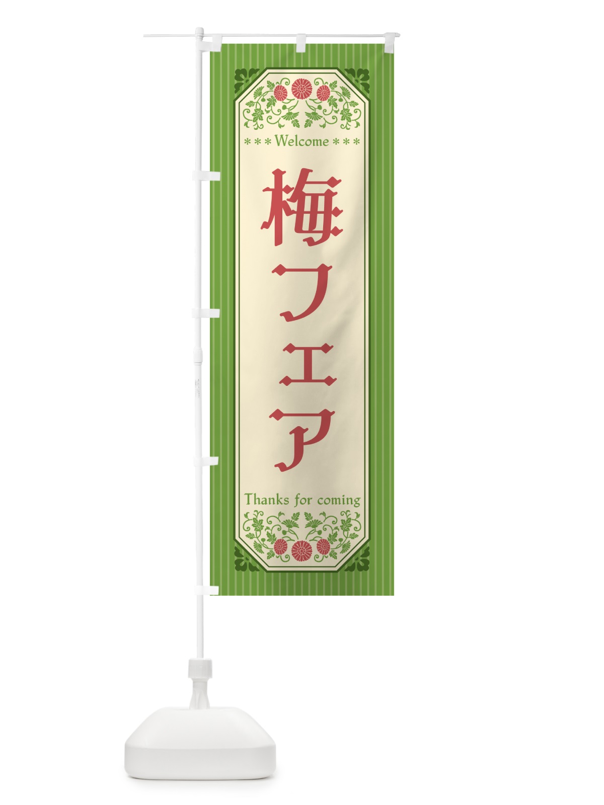 のぼり 梅フェア のぼり旗 5UYS(デザイン【B】)