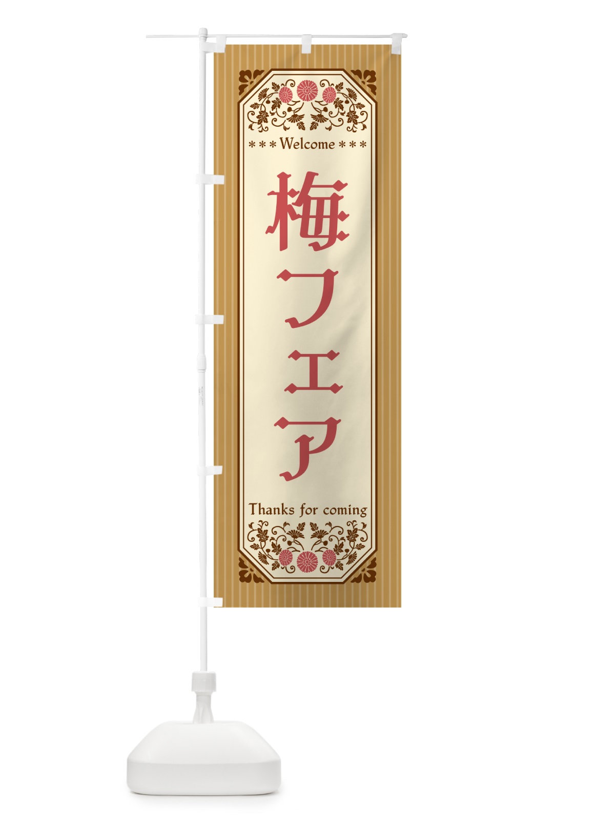 のぼり 梅フェア のぼり旗 5UYS(デザイン【C】)