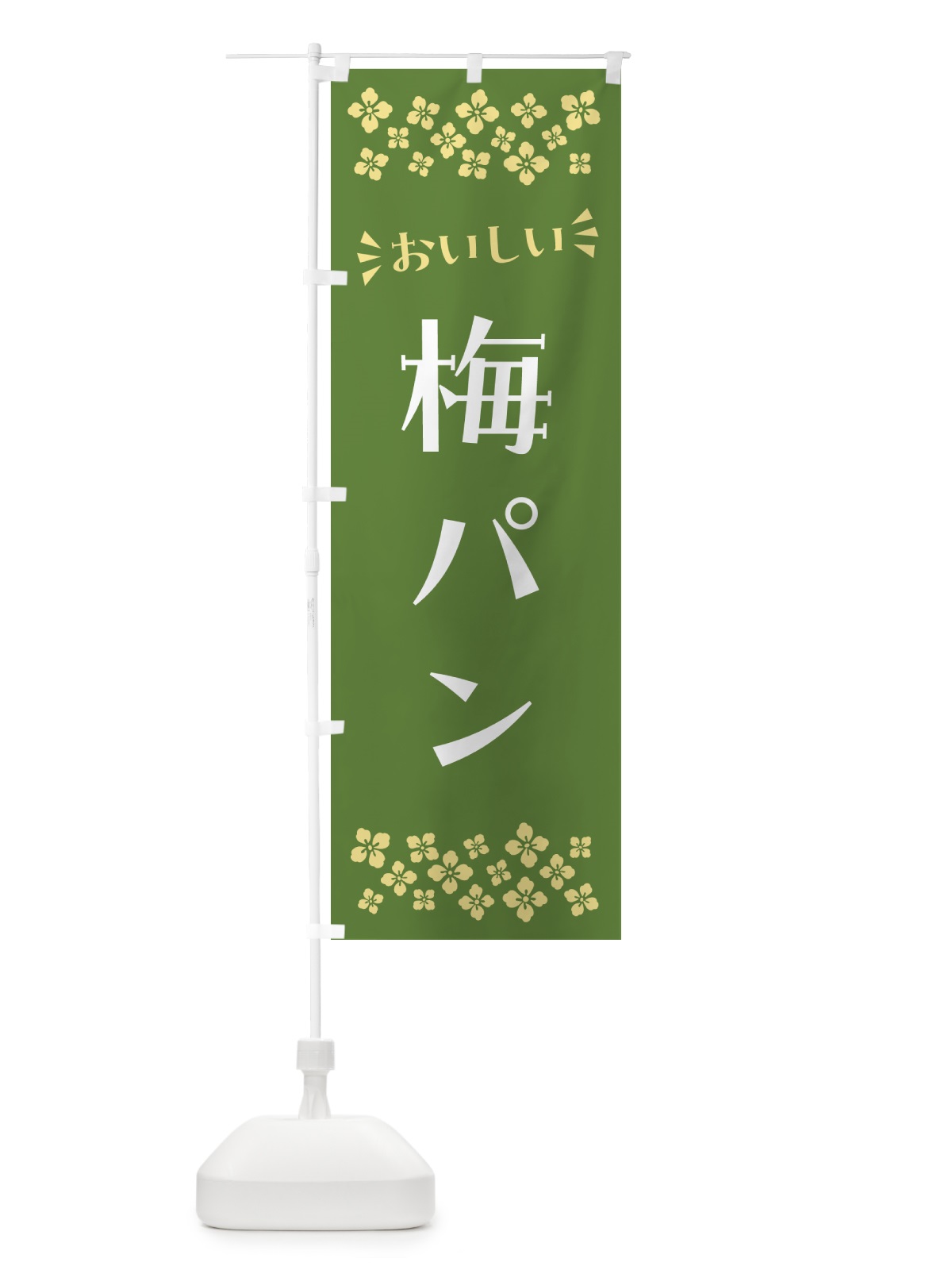 のぼり 梅パン のぼり旗 5UYT(デザイン【A】)