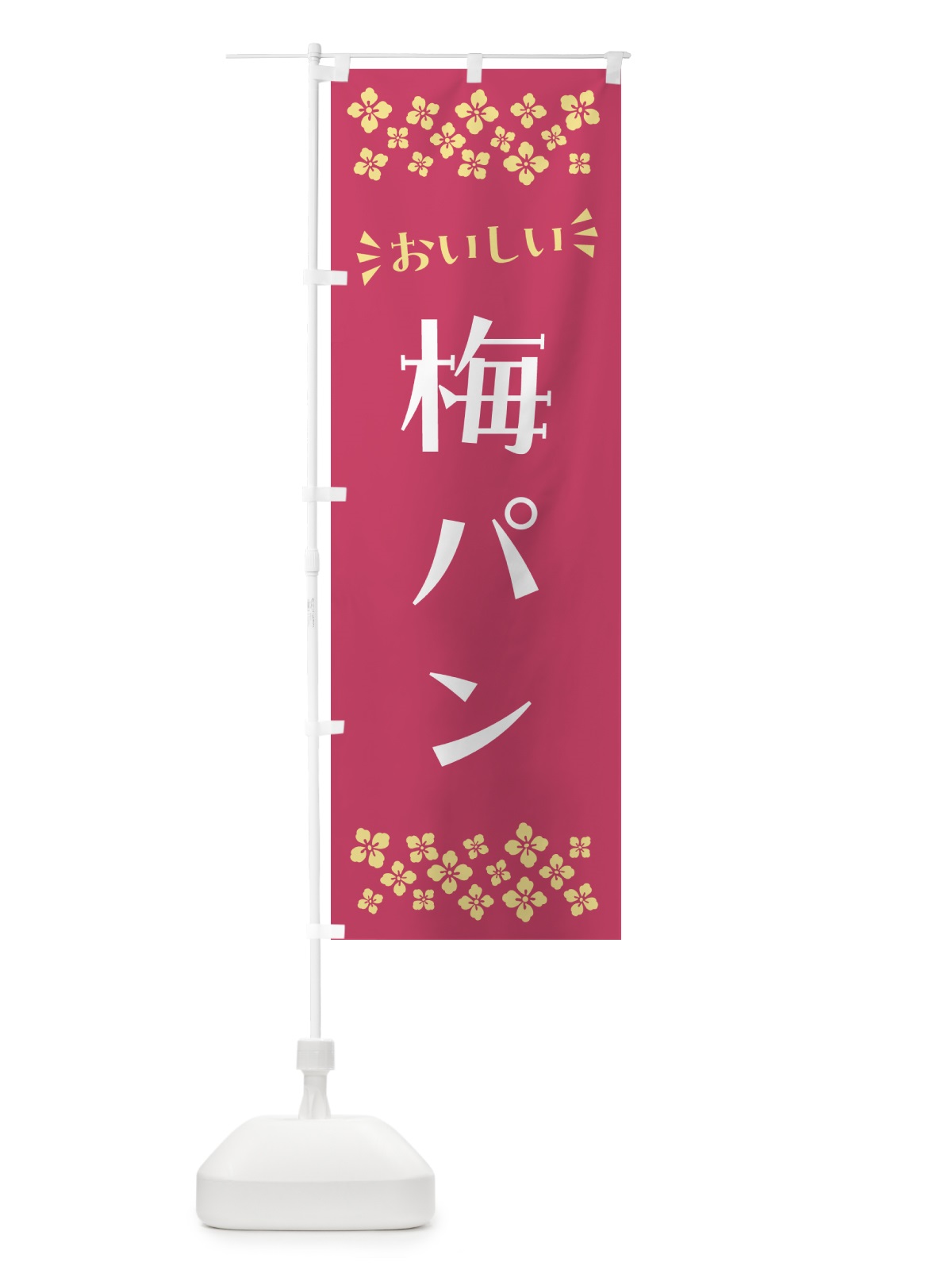 のぼり 梅パン のぼり旗 5UYT(デザイン【B】)