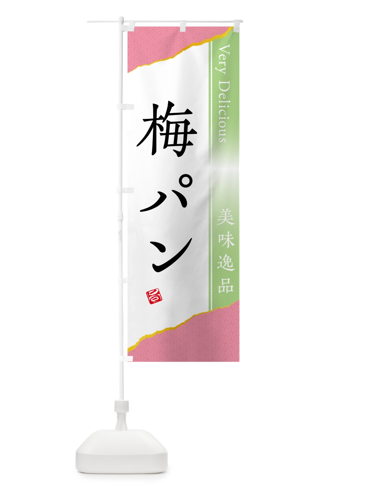 のぼり 梅パン のぼり旗 5UYX(デザイン【C】)