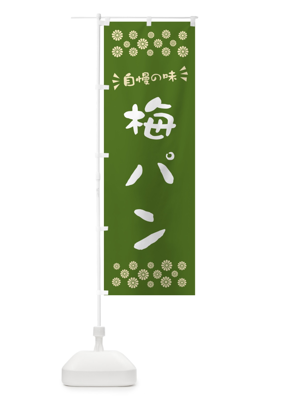 のぼり 梅パン のぼり旗 5UYY(デザイン【A】)