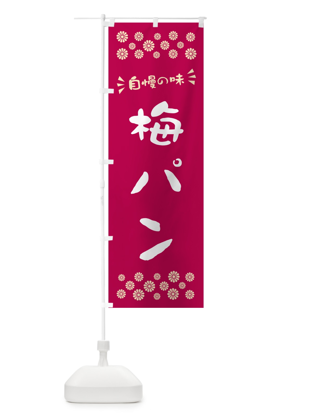 のぼり 梅パン のぼり旗 5UYY(デザイン【B】)