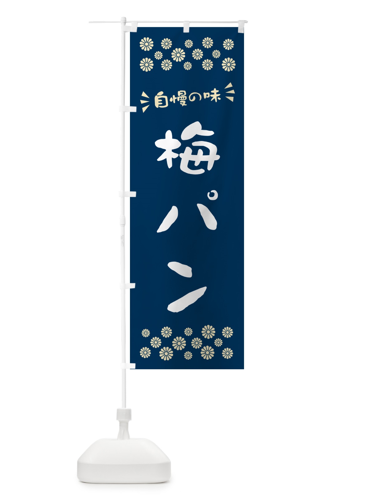 のぼり 梅パン のぼり旗 5UYY(デザイン【C】)